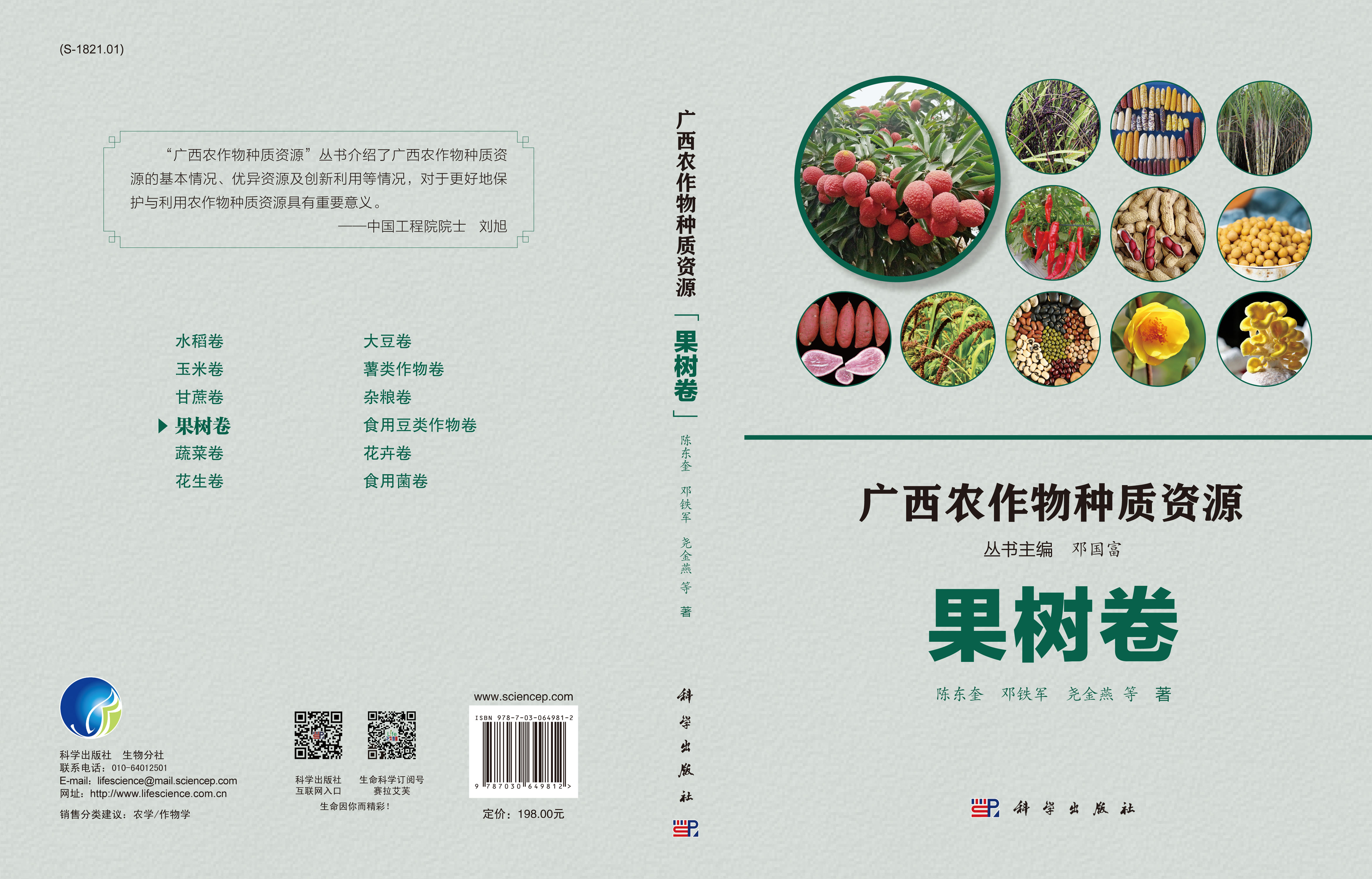 广西农作物种质资源·果树卷