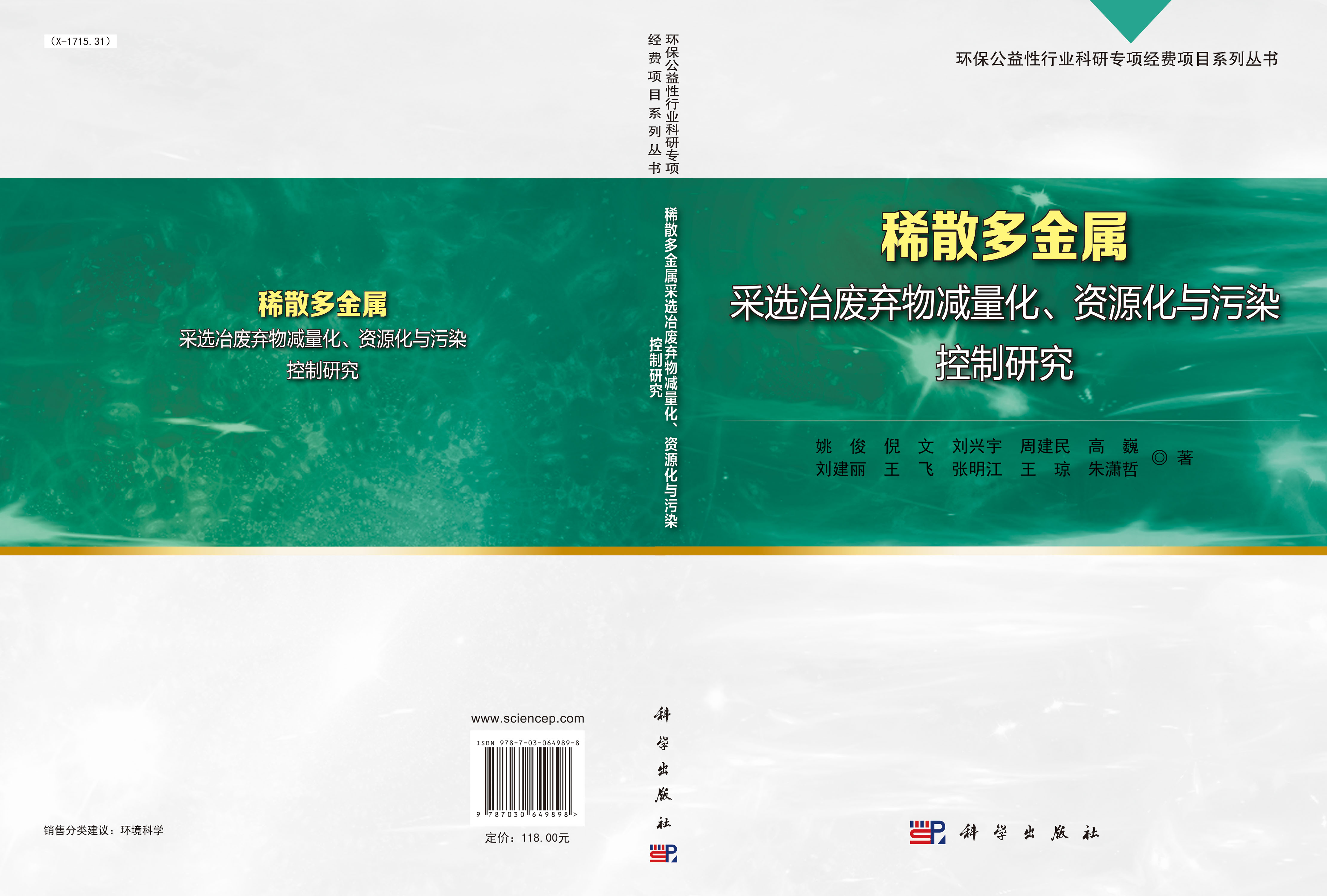 稀散多金属采选冶废弃物减量化、资源化与污染控制研究