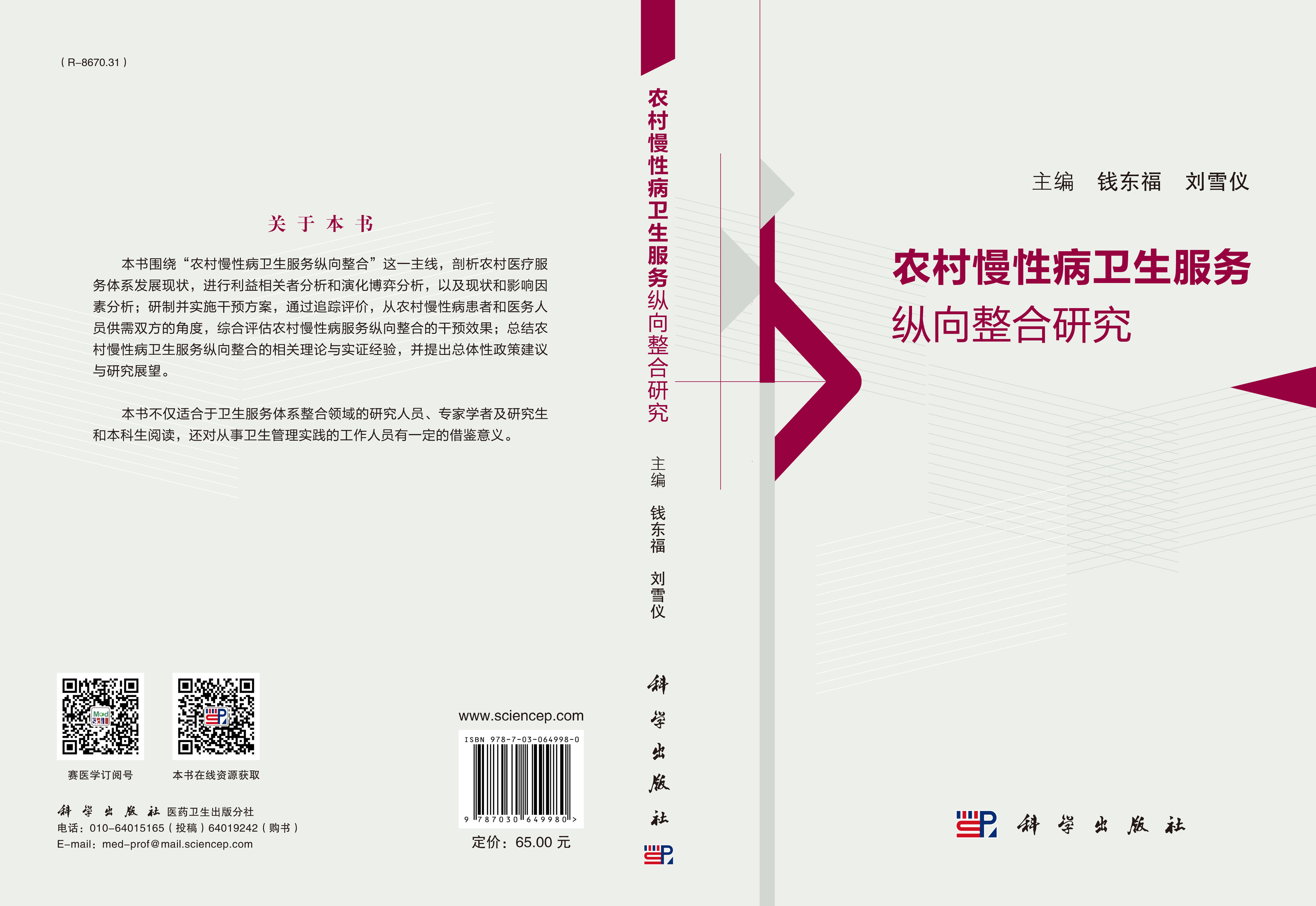 农村慢性病卫生服务纵向整合研究