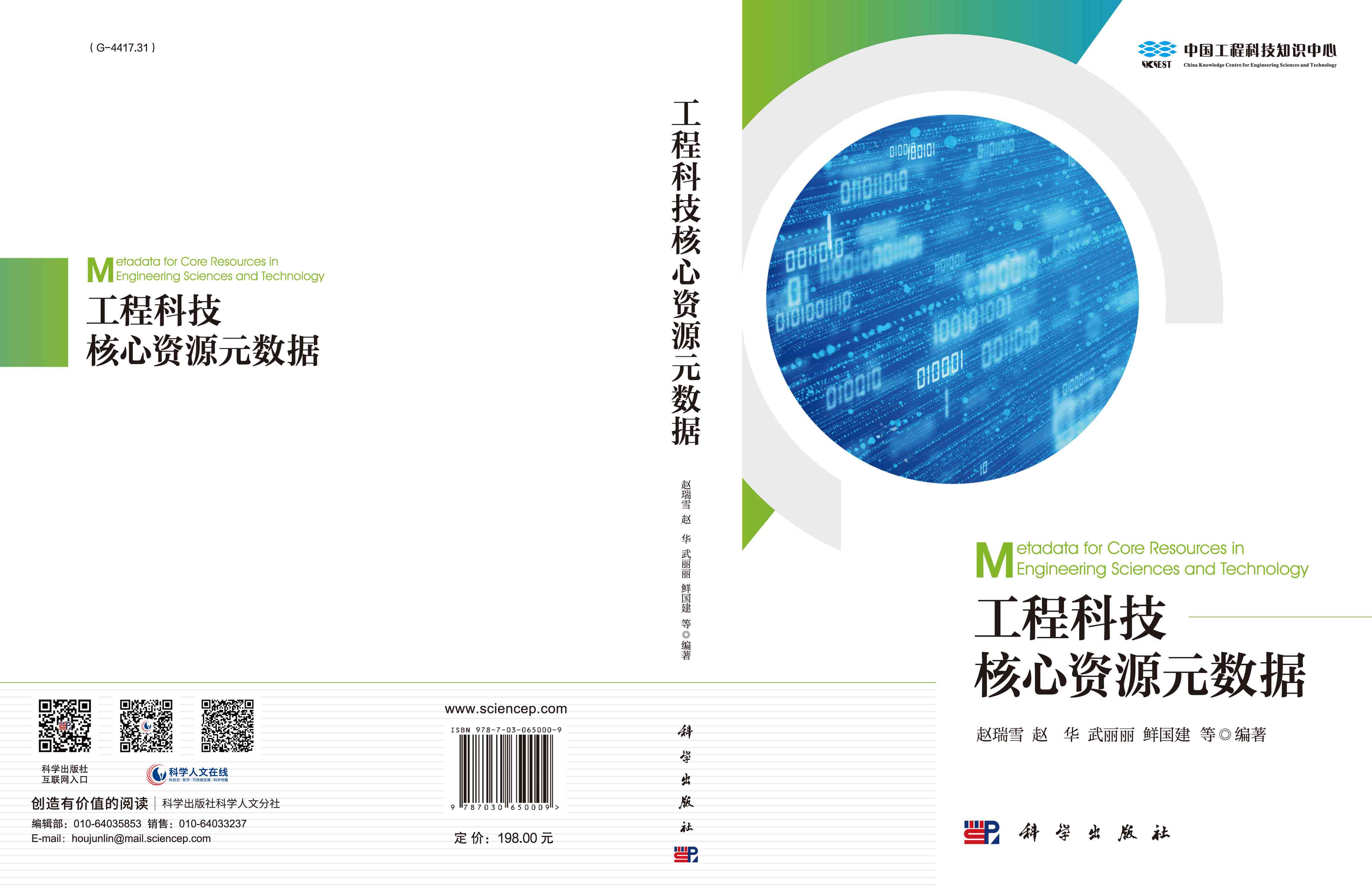 工程科技核心资源元数据