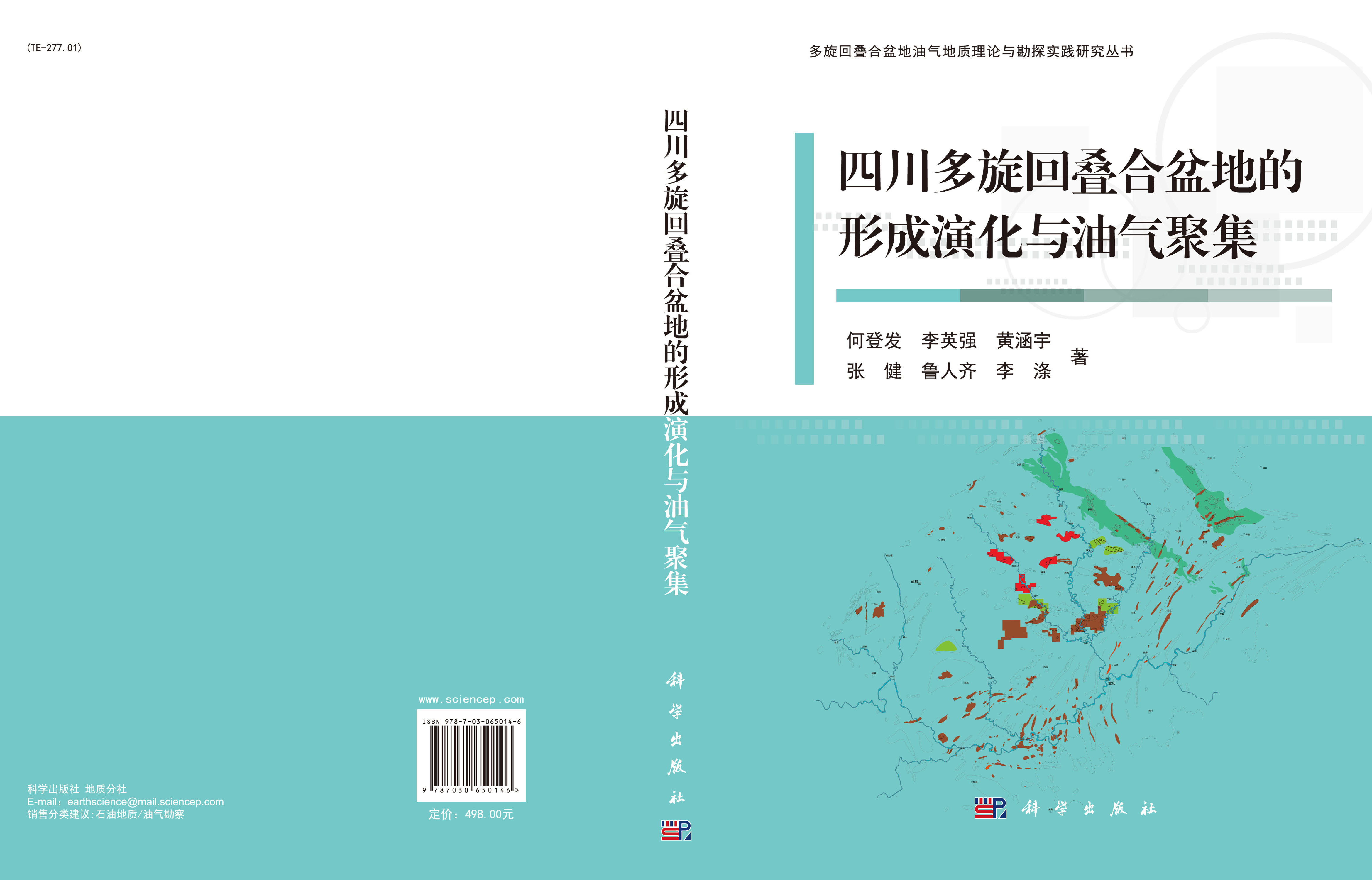 四川多旋回叠合盆地的形成演化与油气聚集