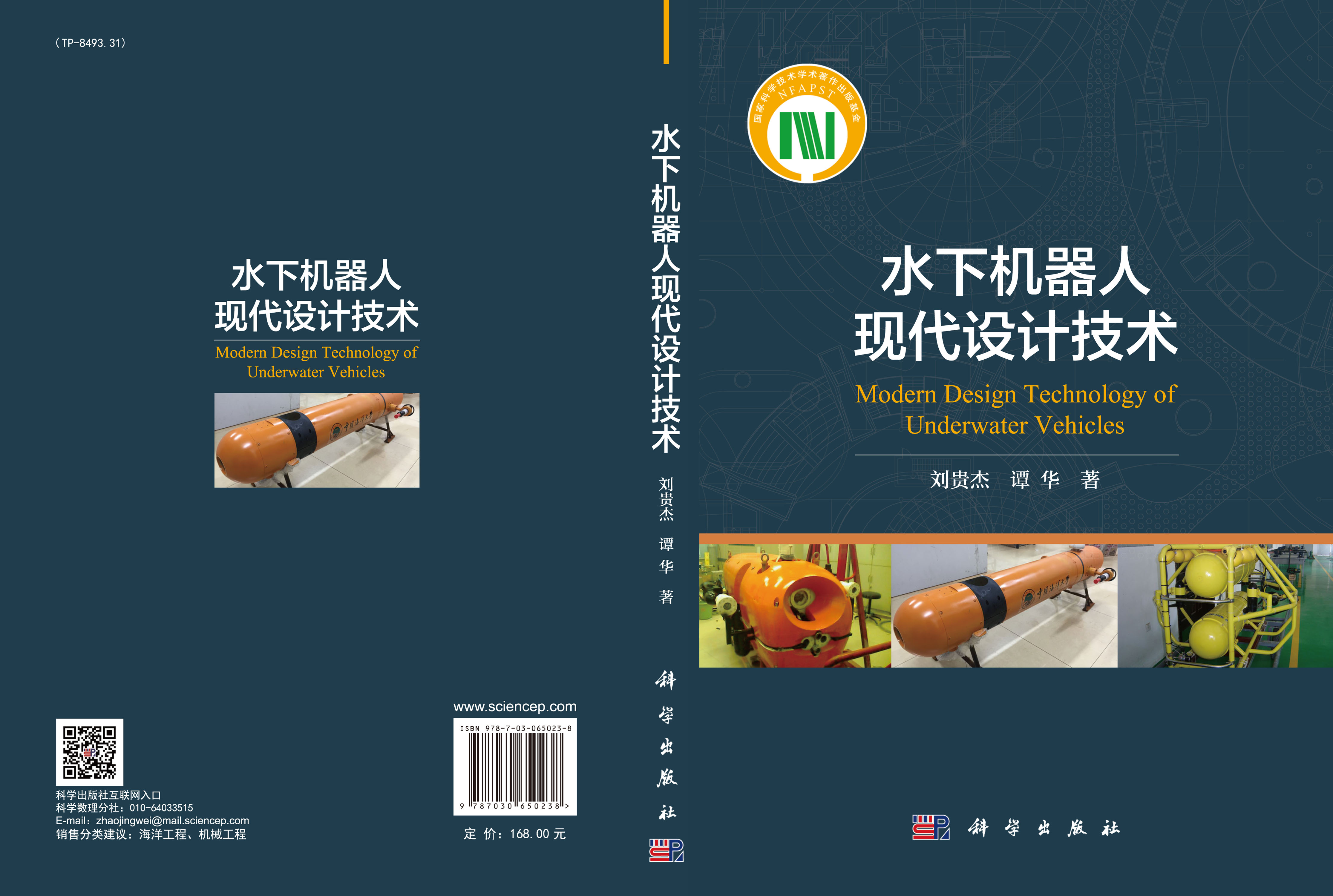 水下机器人现代设计技术