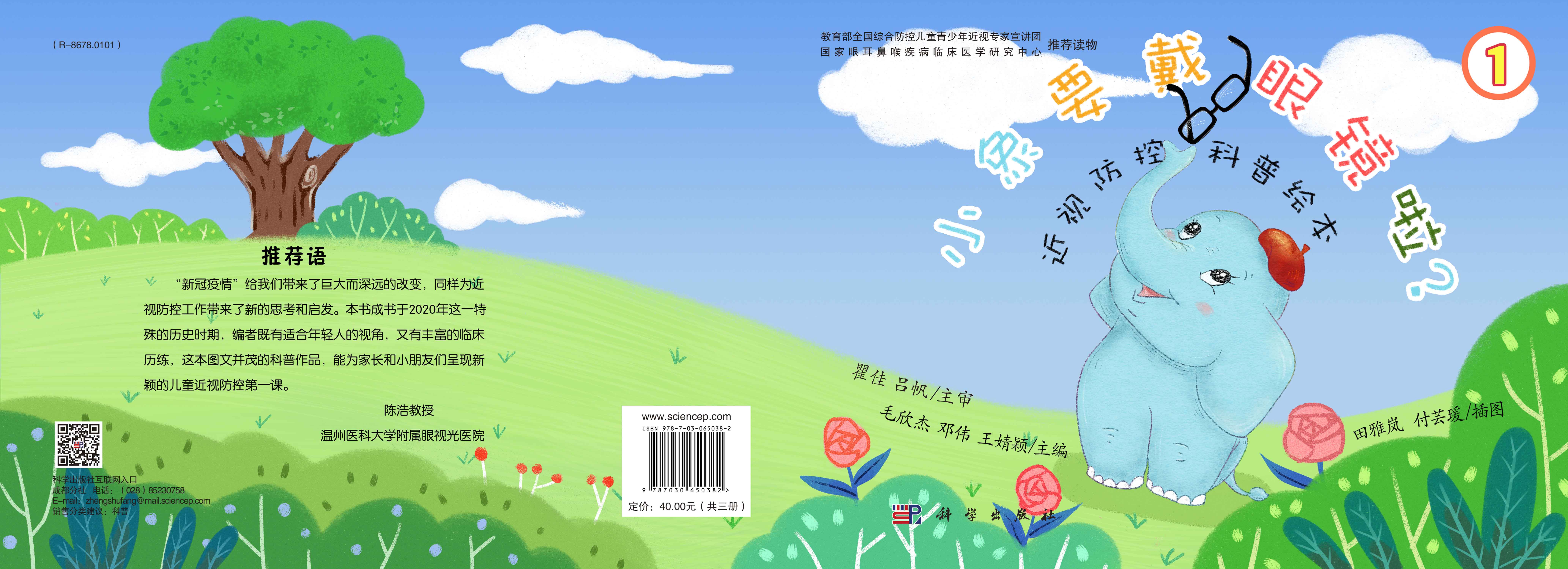 小象要戴眼镜啦？：近视防控科普绘本