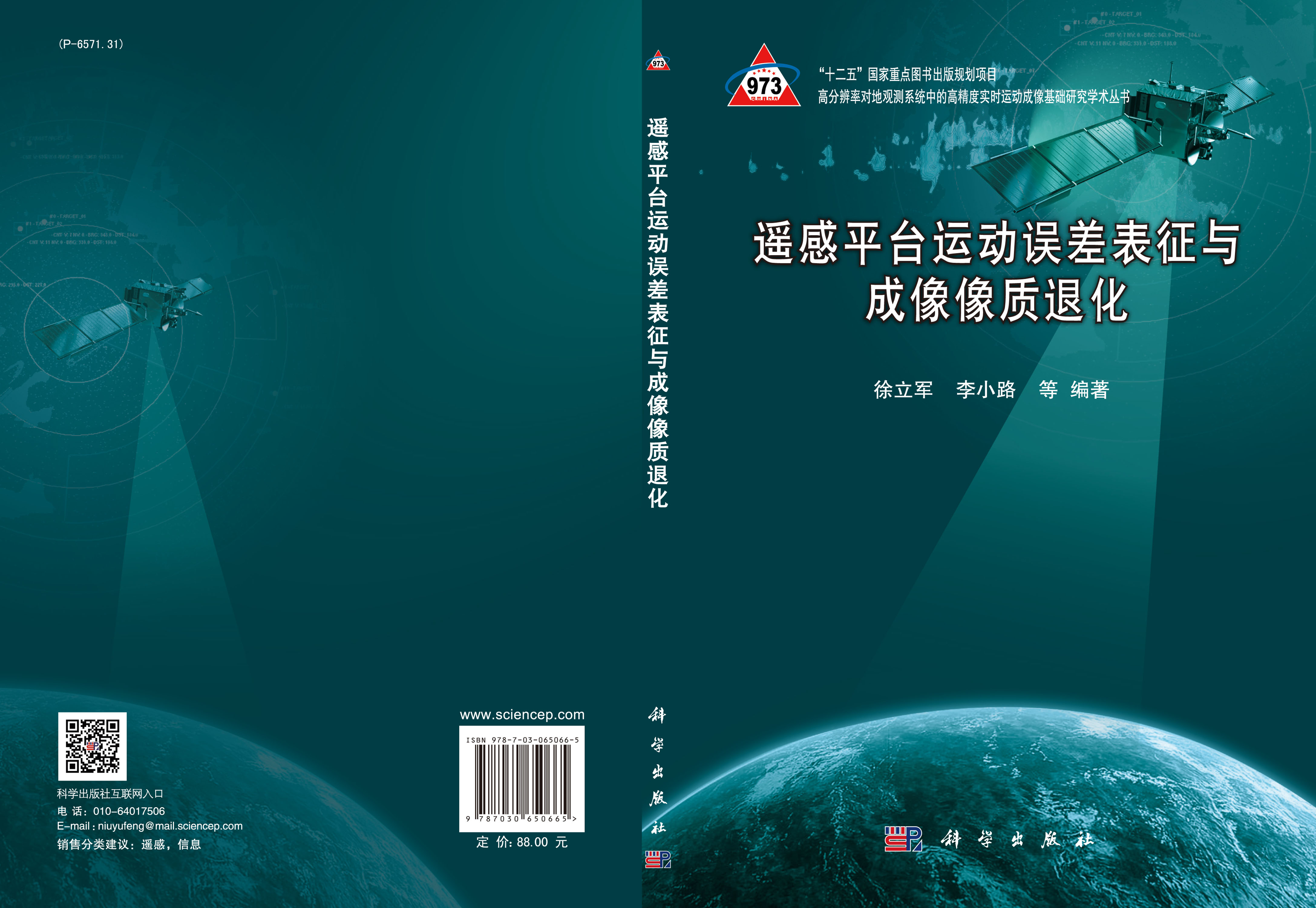 遥感平台运动误差表征与成像像质退化