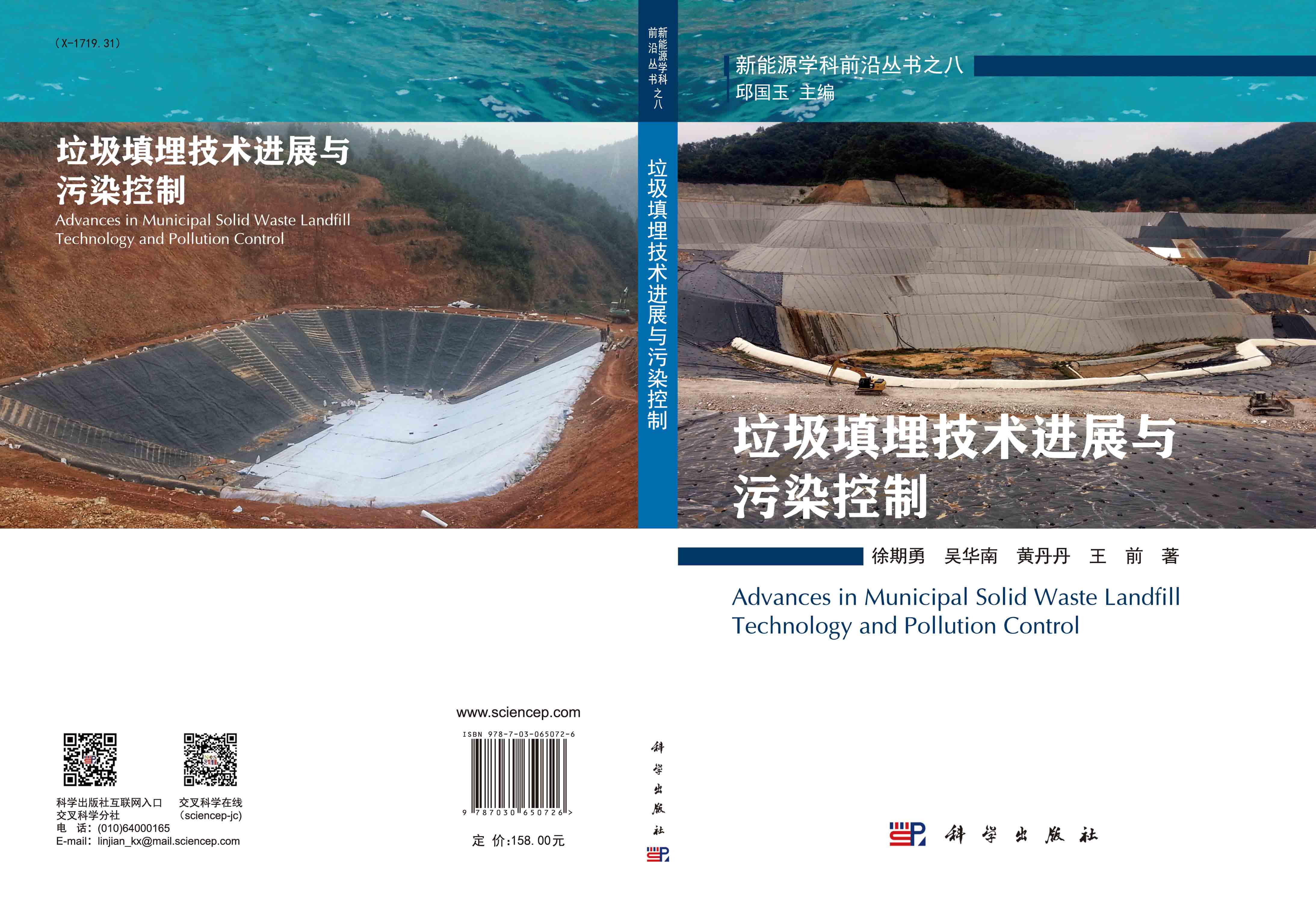 垃圾填埋技术进展与污染控制