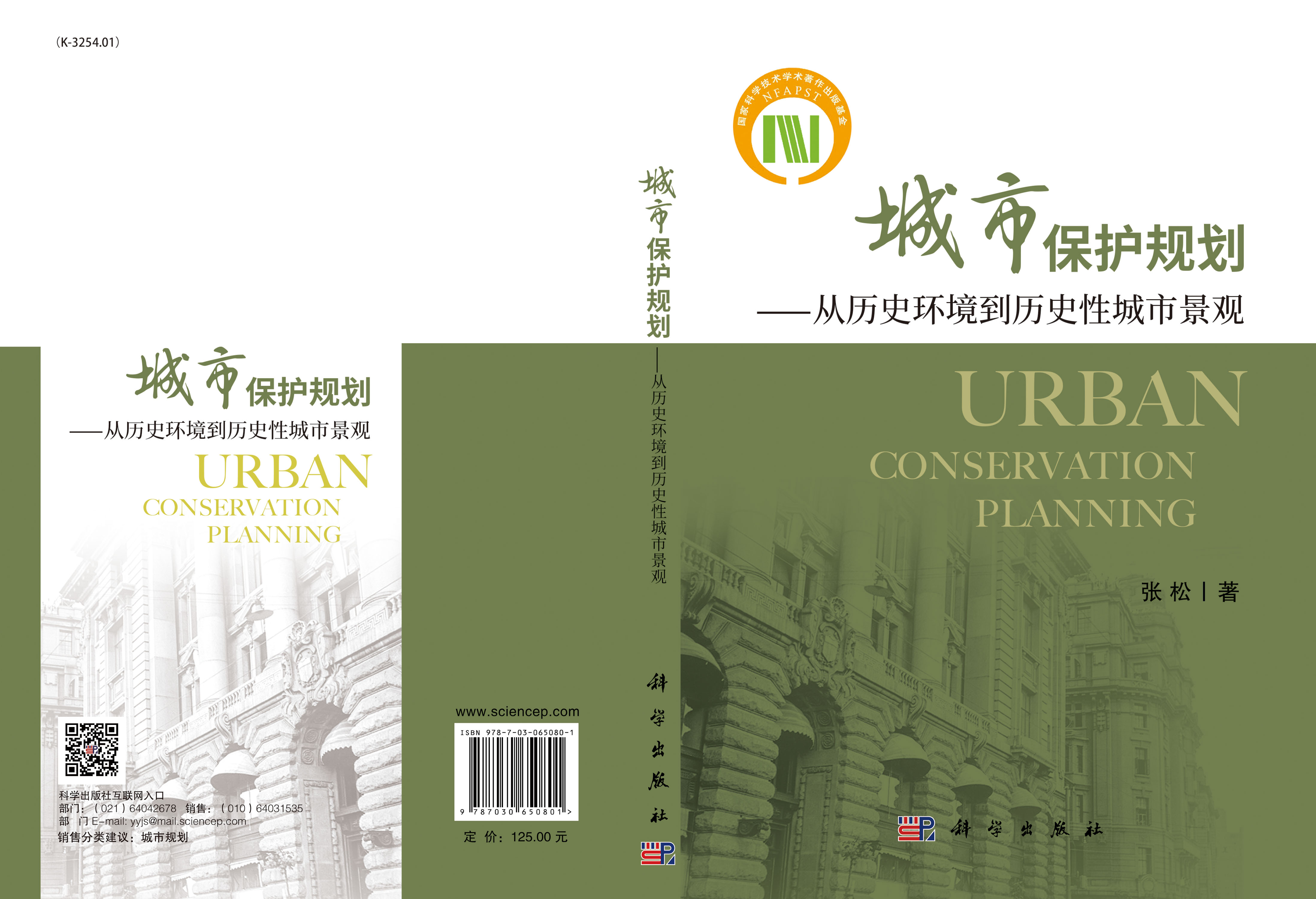 城市保护规划：从历史环境到历史性城市景观