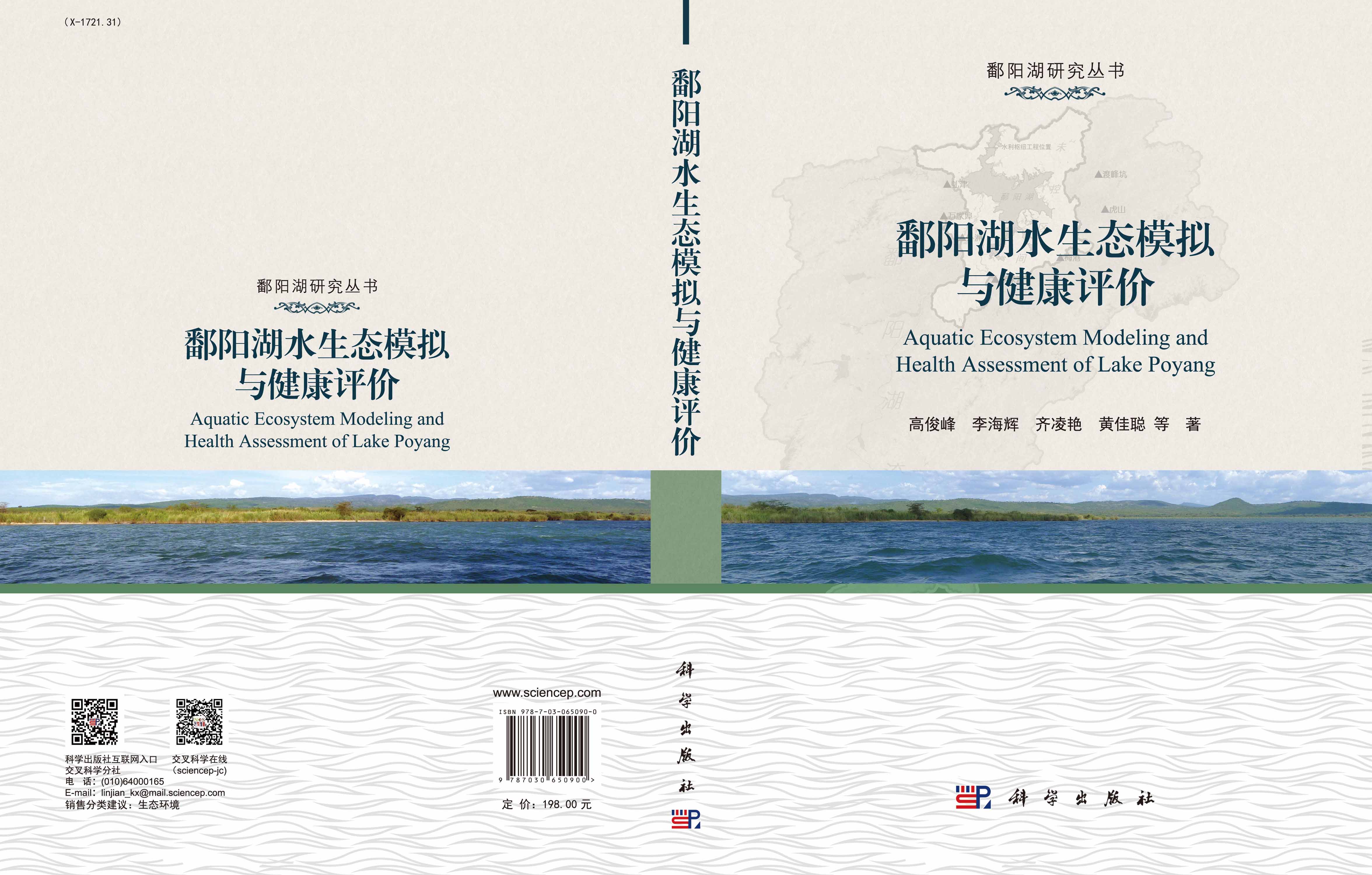 鄱阳湖水生态模拟与健康评价