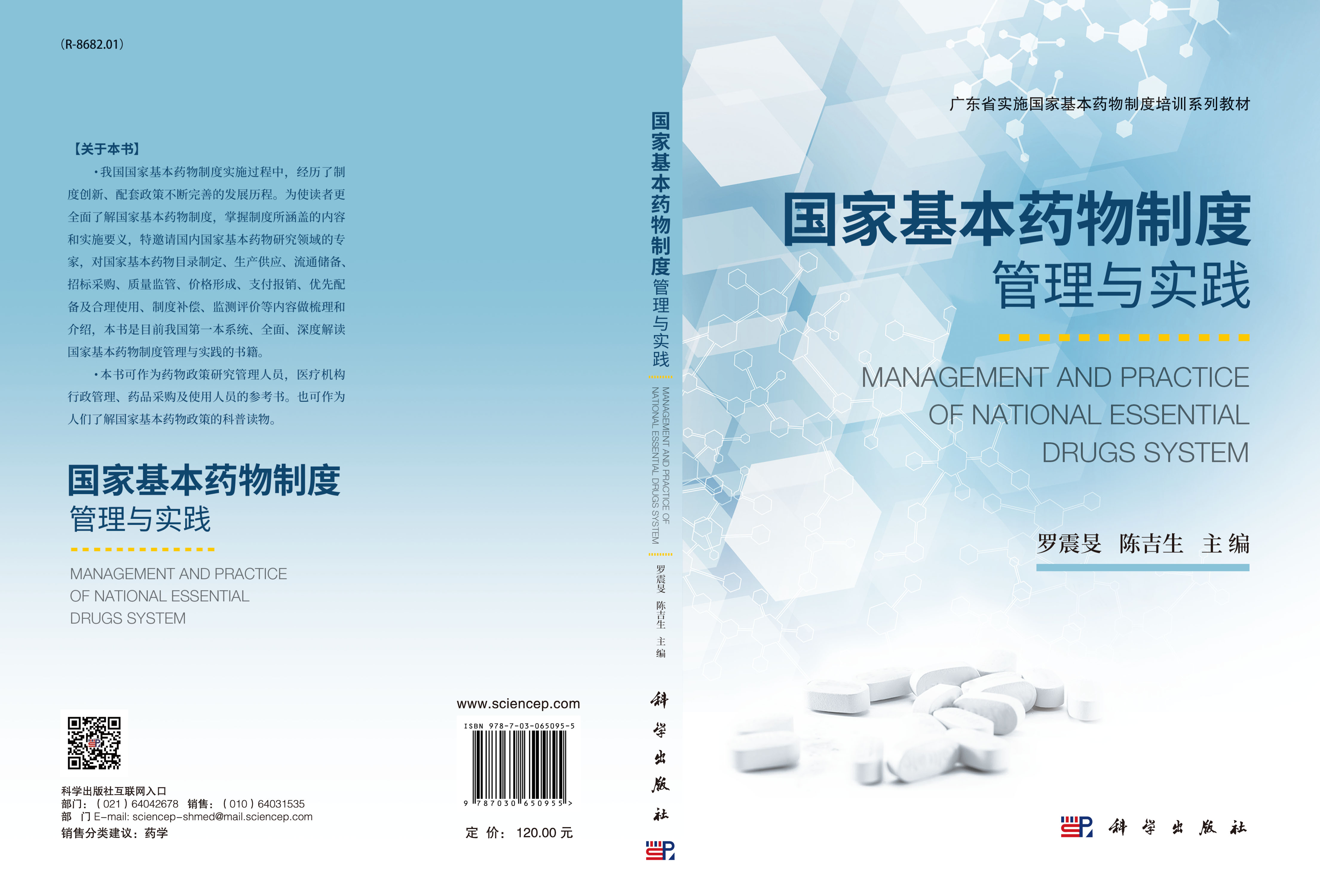 国家基本药物制度管理与实践
