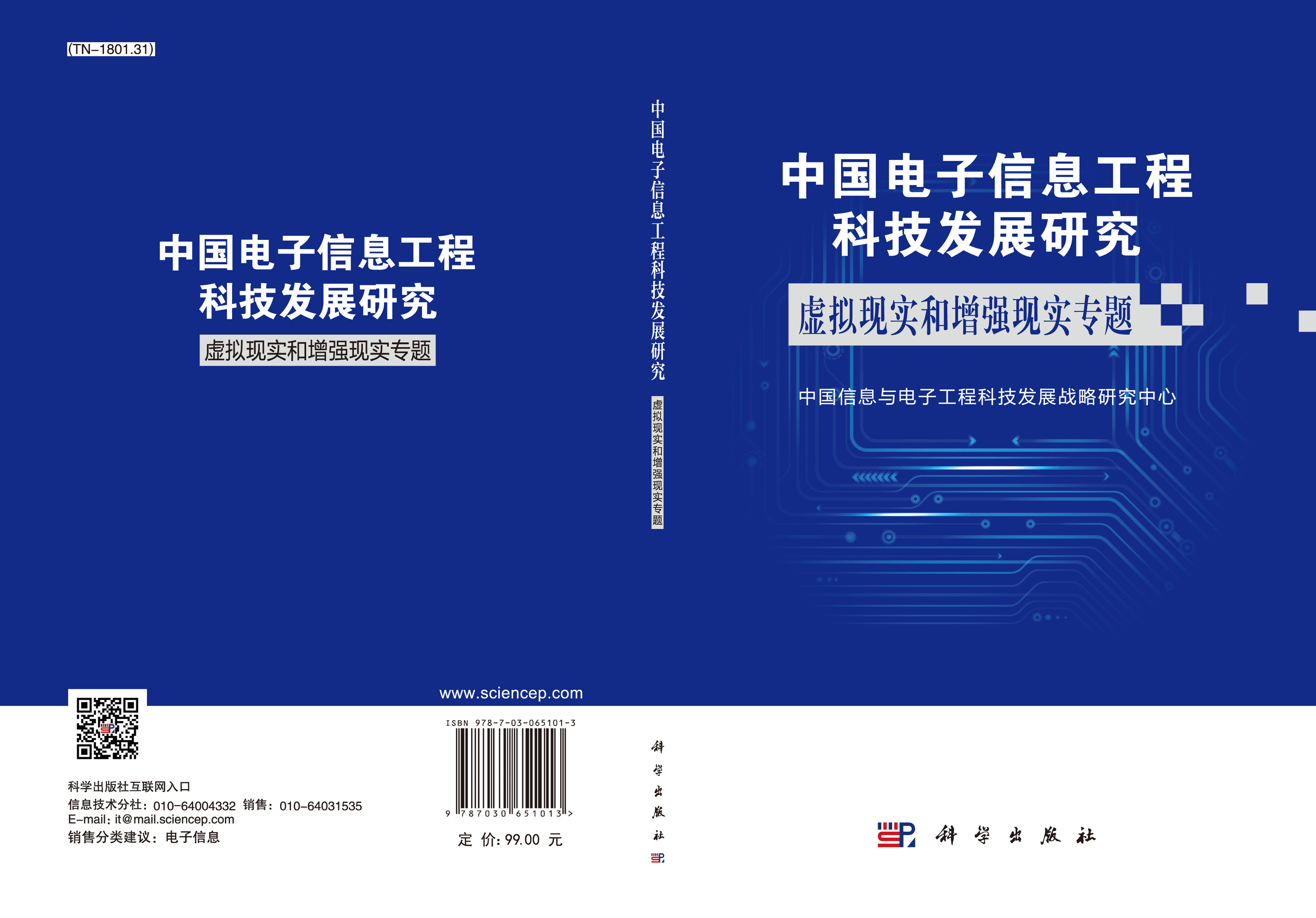 中国电子信息工程科技发展研究.虚拟现实和增强现实专题
