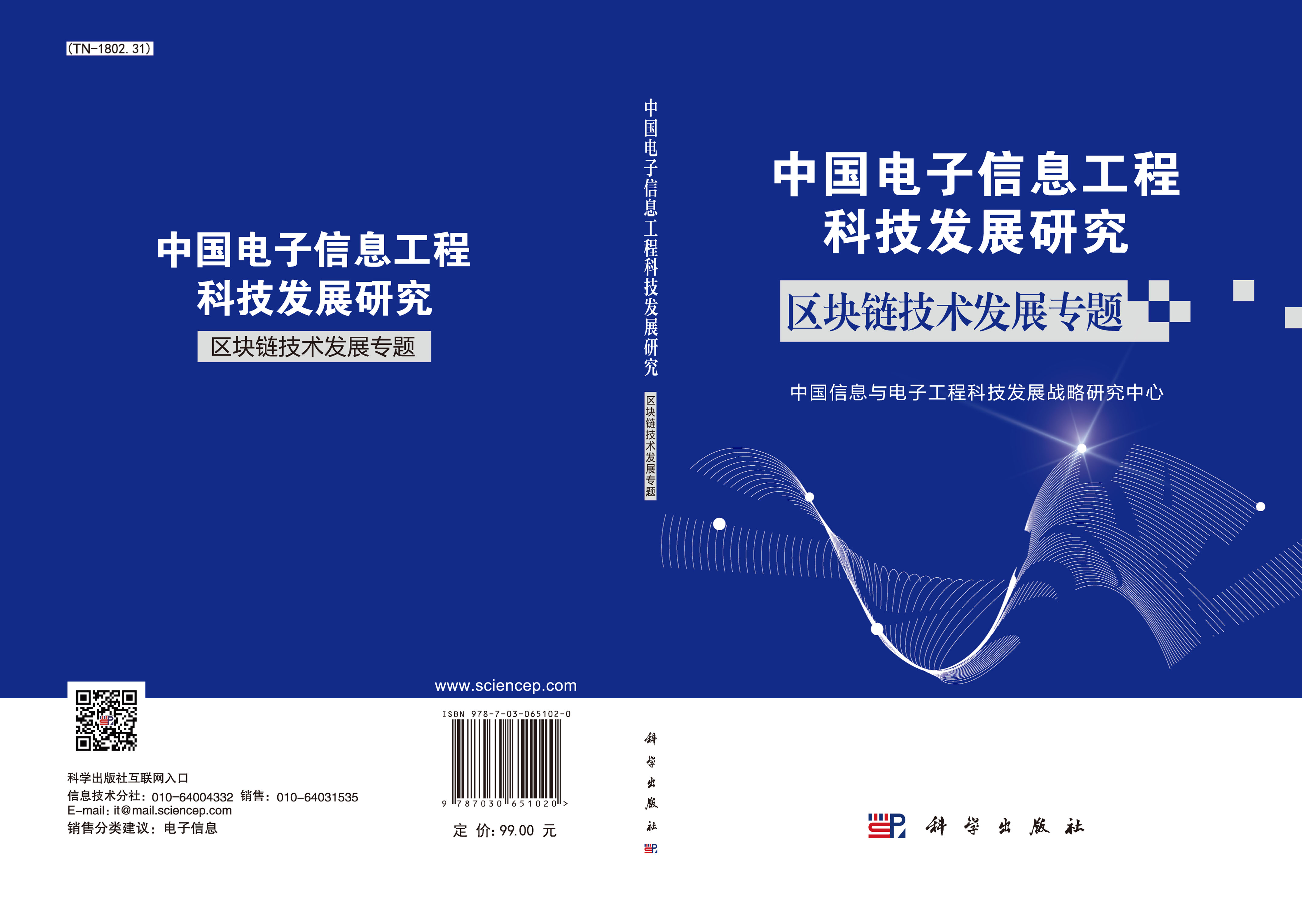 中国电子信息工程科技发展研究.区块链技术发展专题