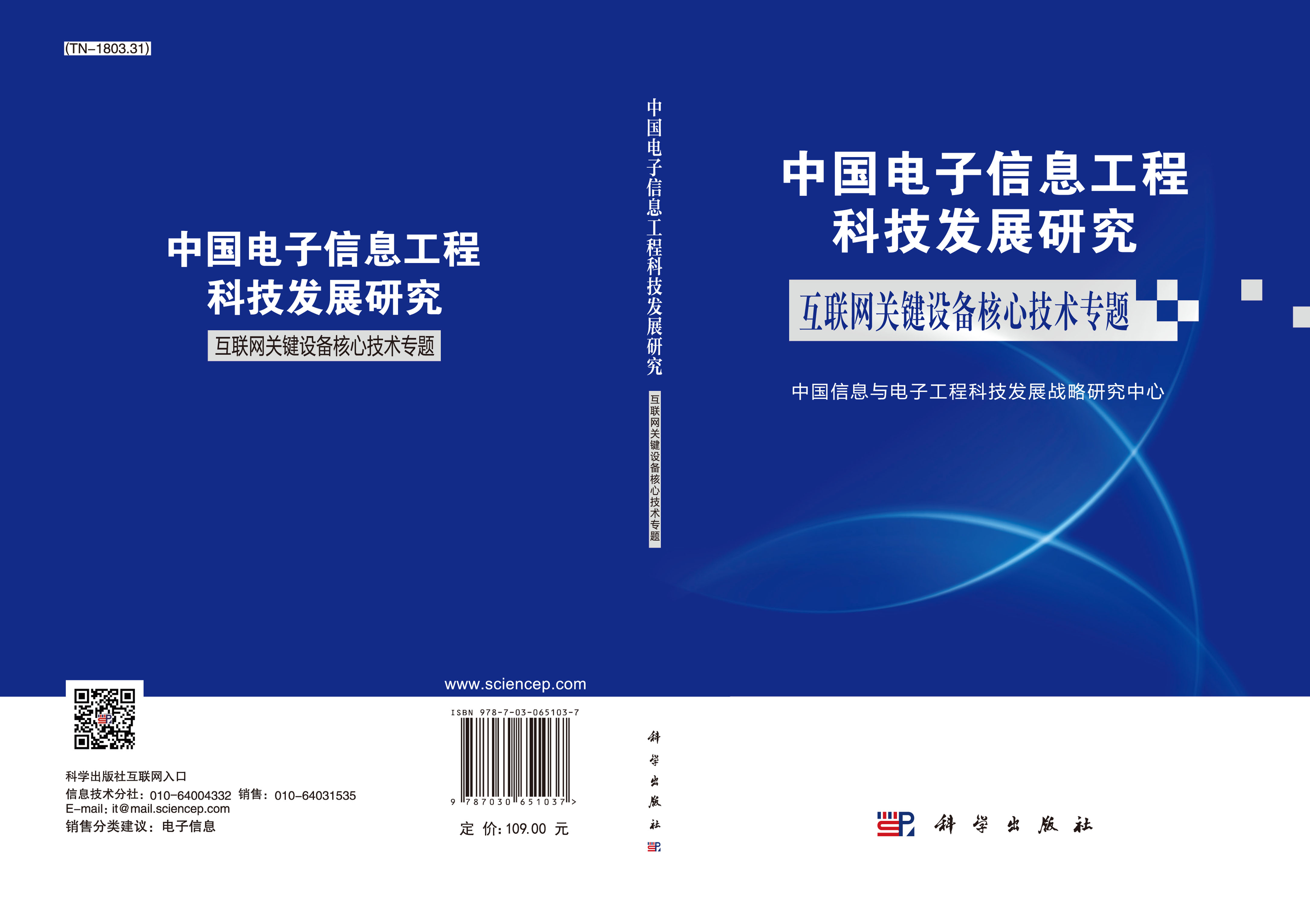 中国电子信息工程科技发展研究.互联网关键设备核心技术专题