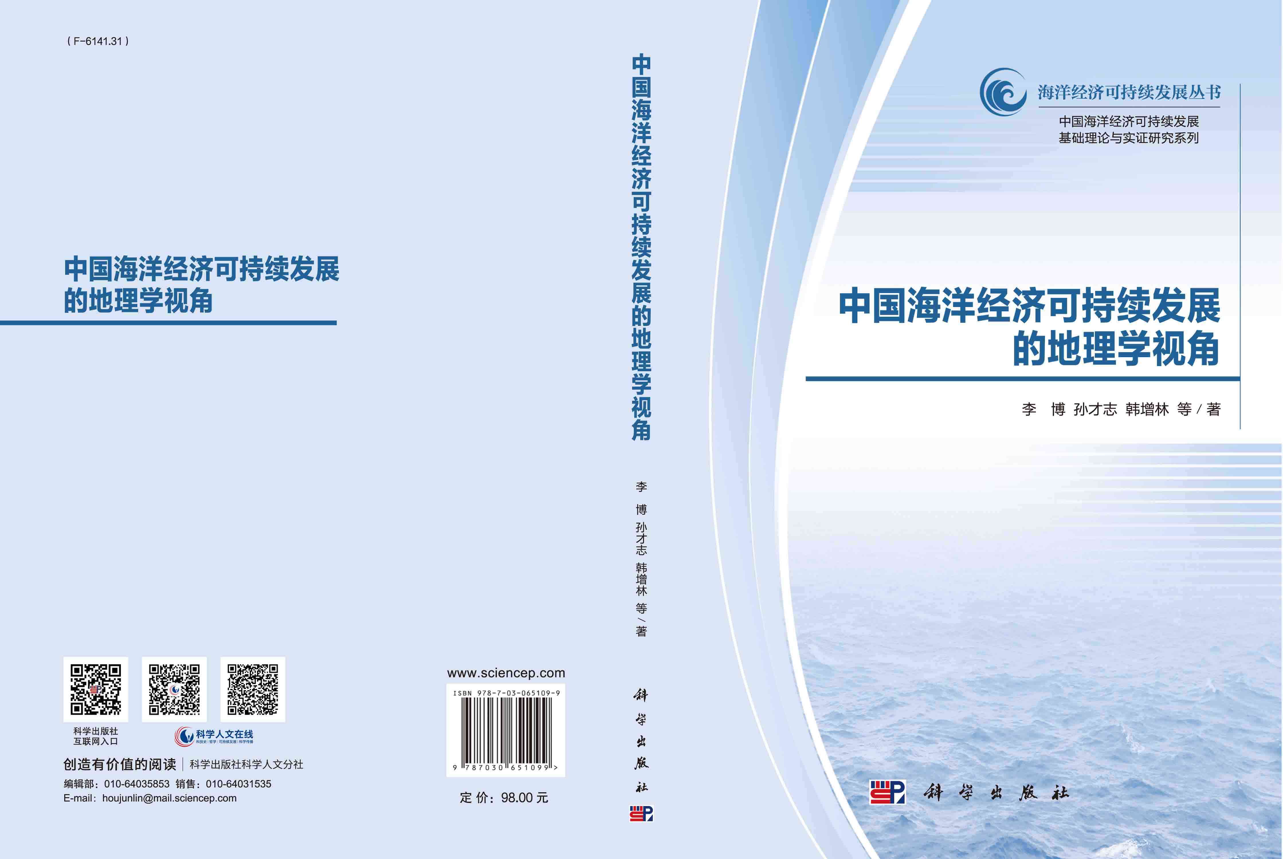 中国海洋经济可持续发展的地理学视角