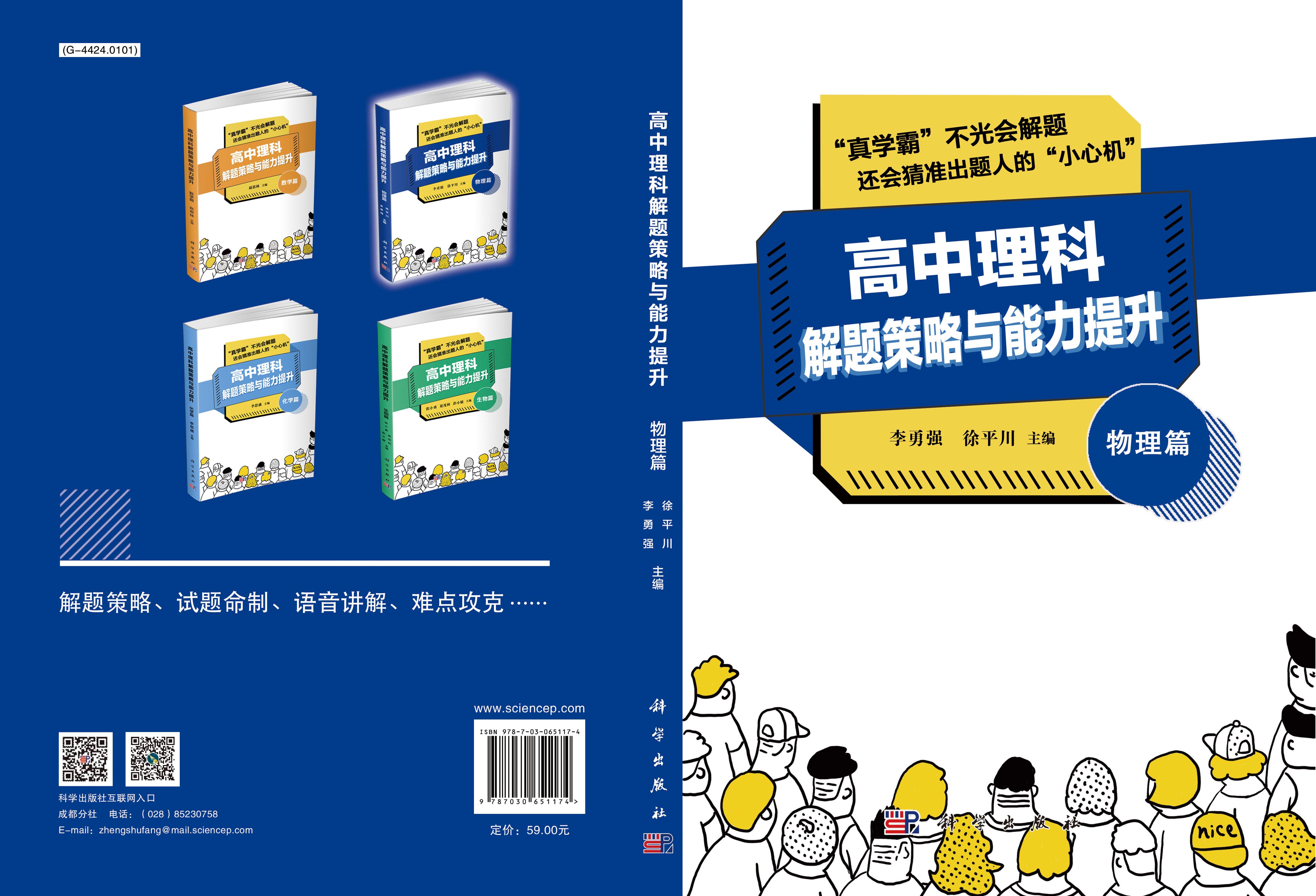 高中理科解题策略与能力提升.物理篇