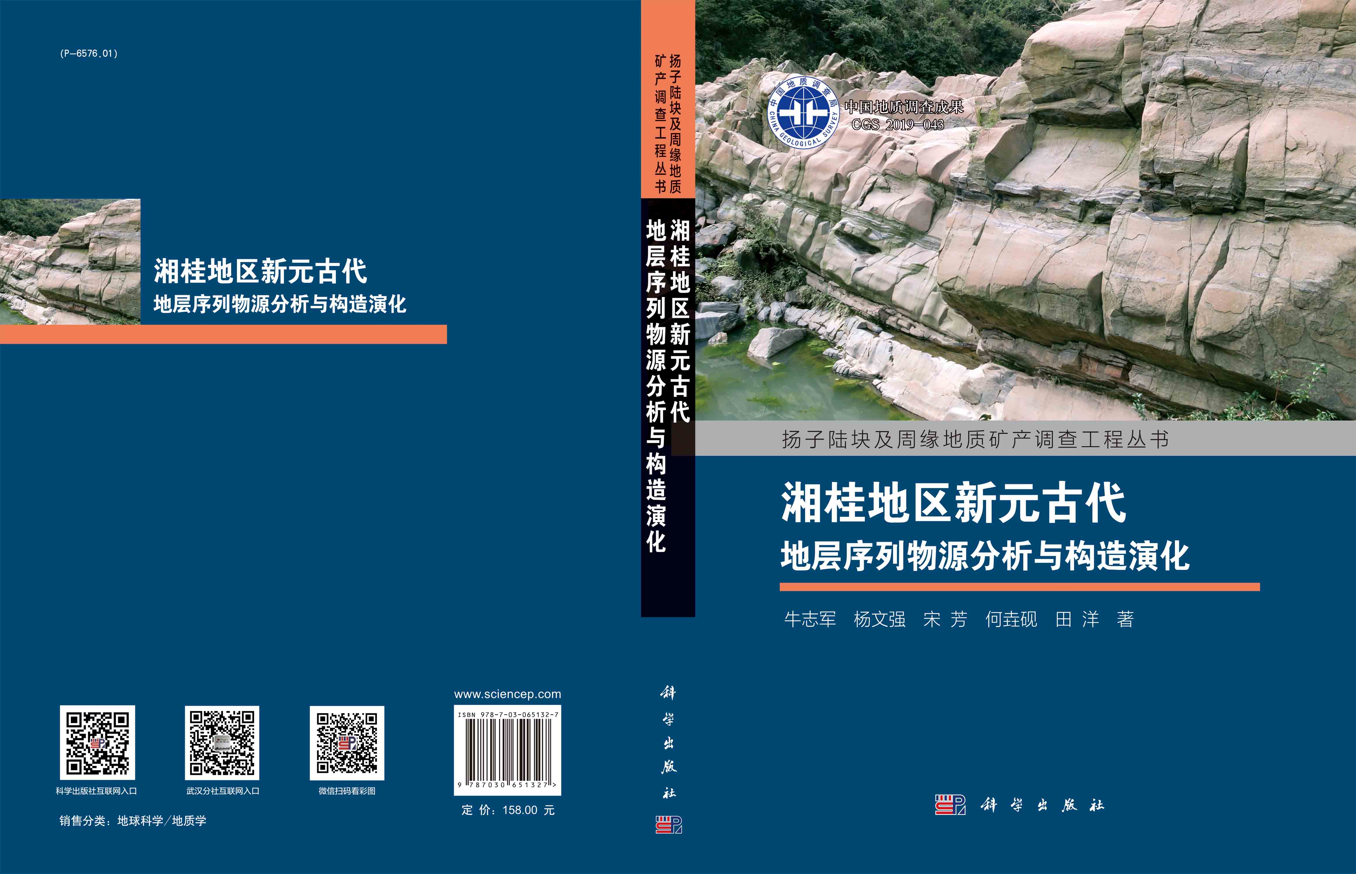 湘桂地区新元古代地层序列物源分析与构造演化