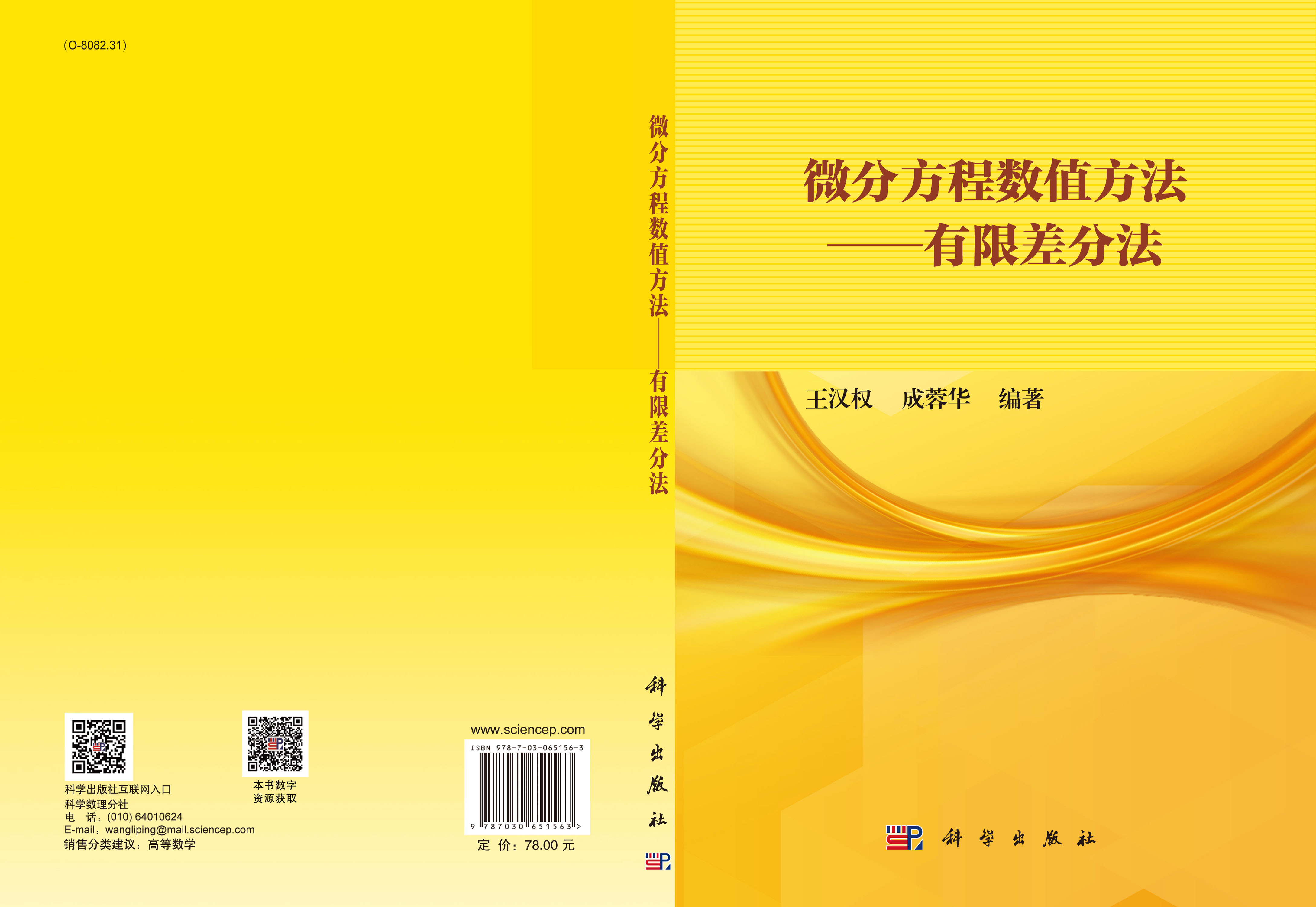 微分方程数值方法——有限差分法