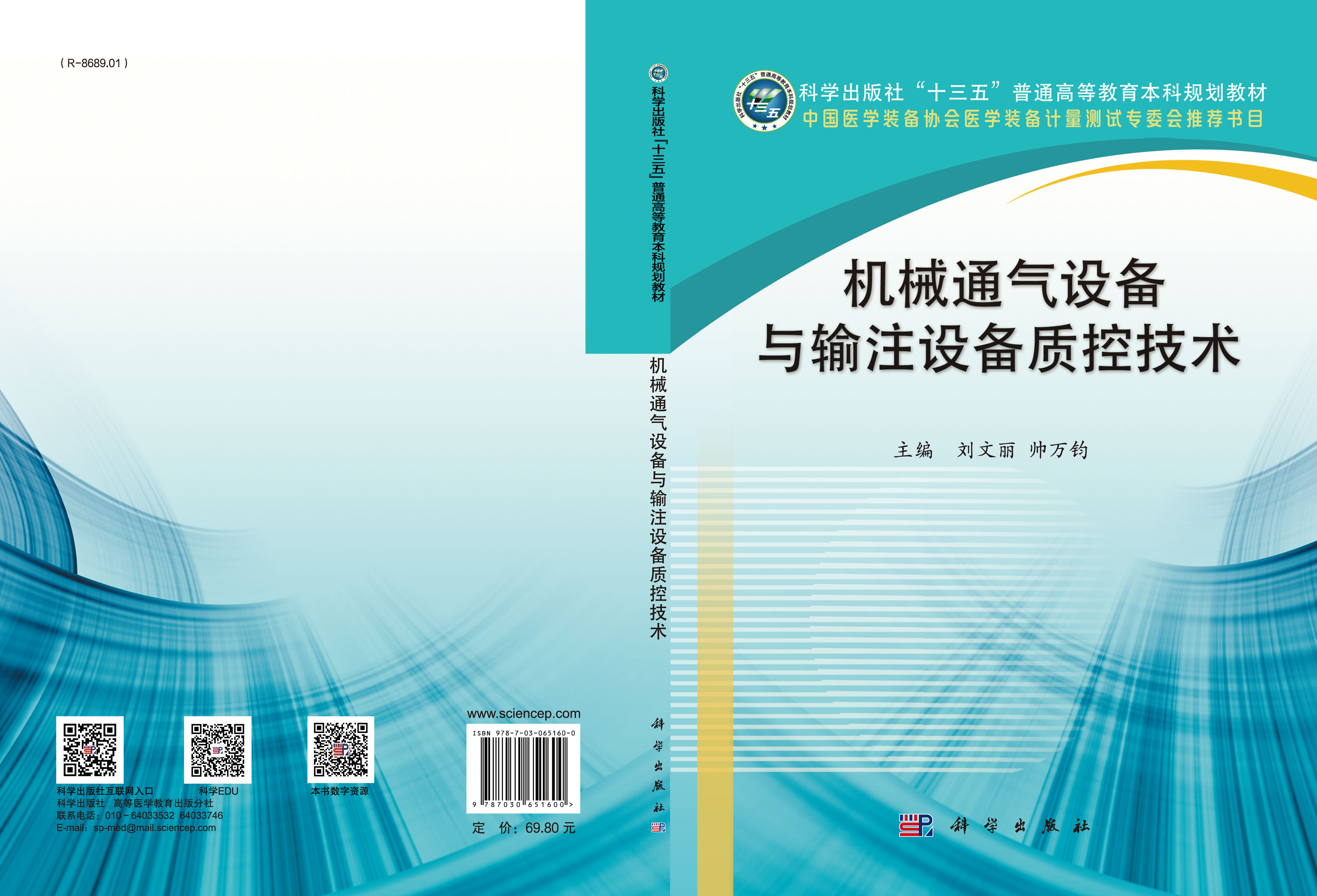 机械通气设备与输注设备质控技术