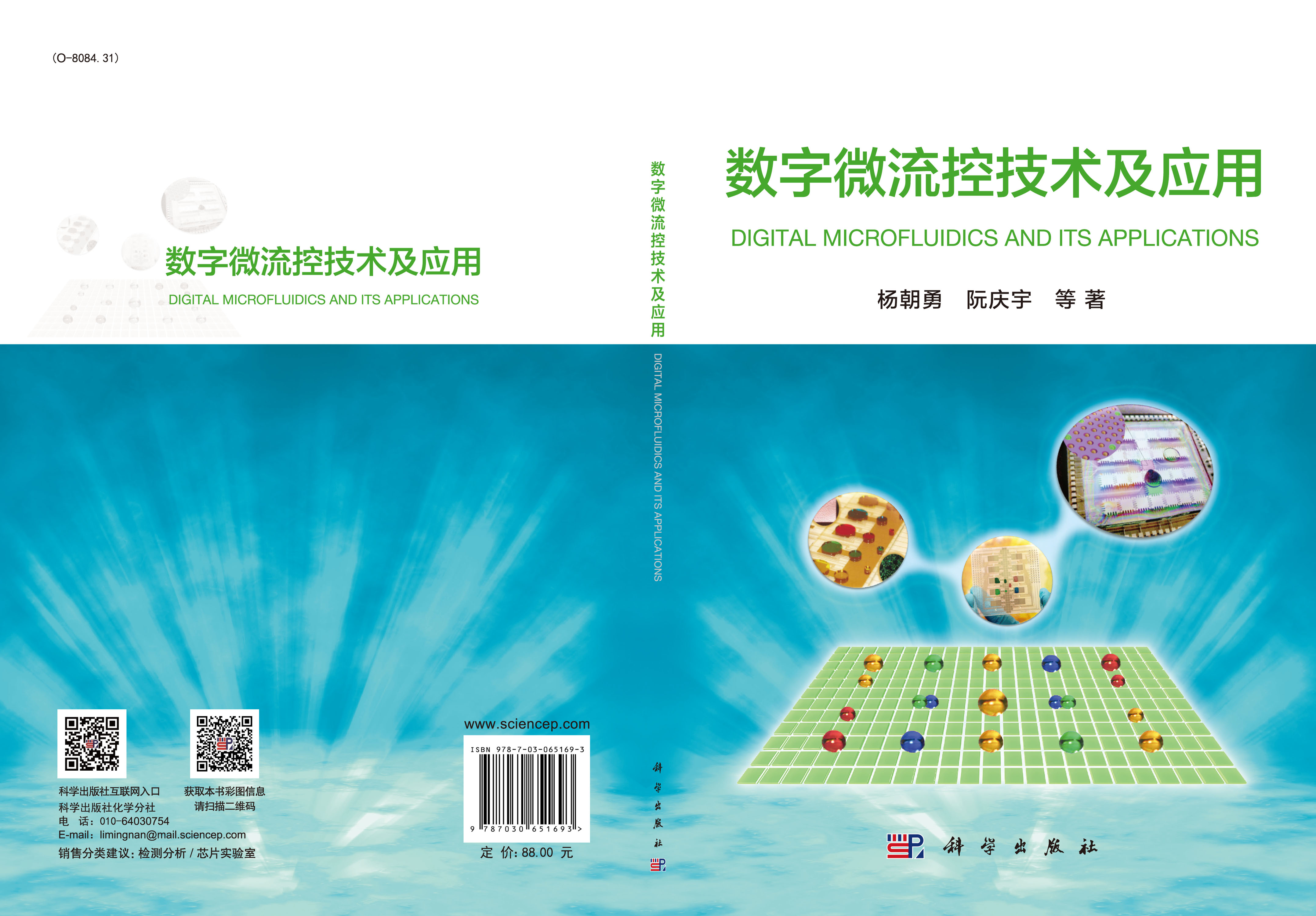 数字微流控技术及应用
