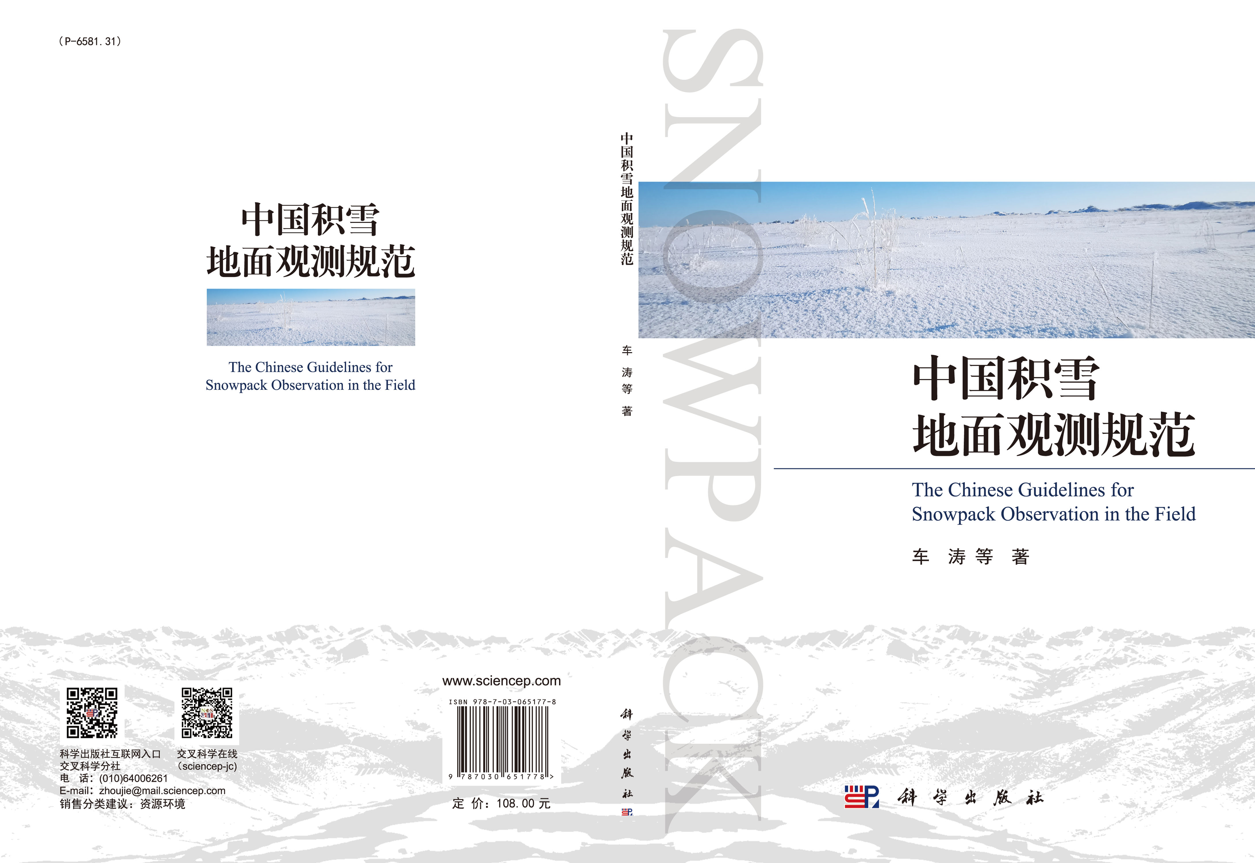 中国积雪地面观测规范