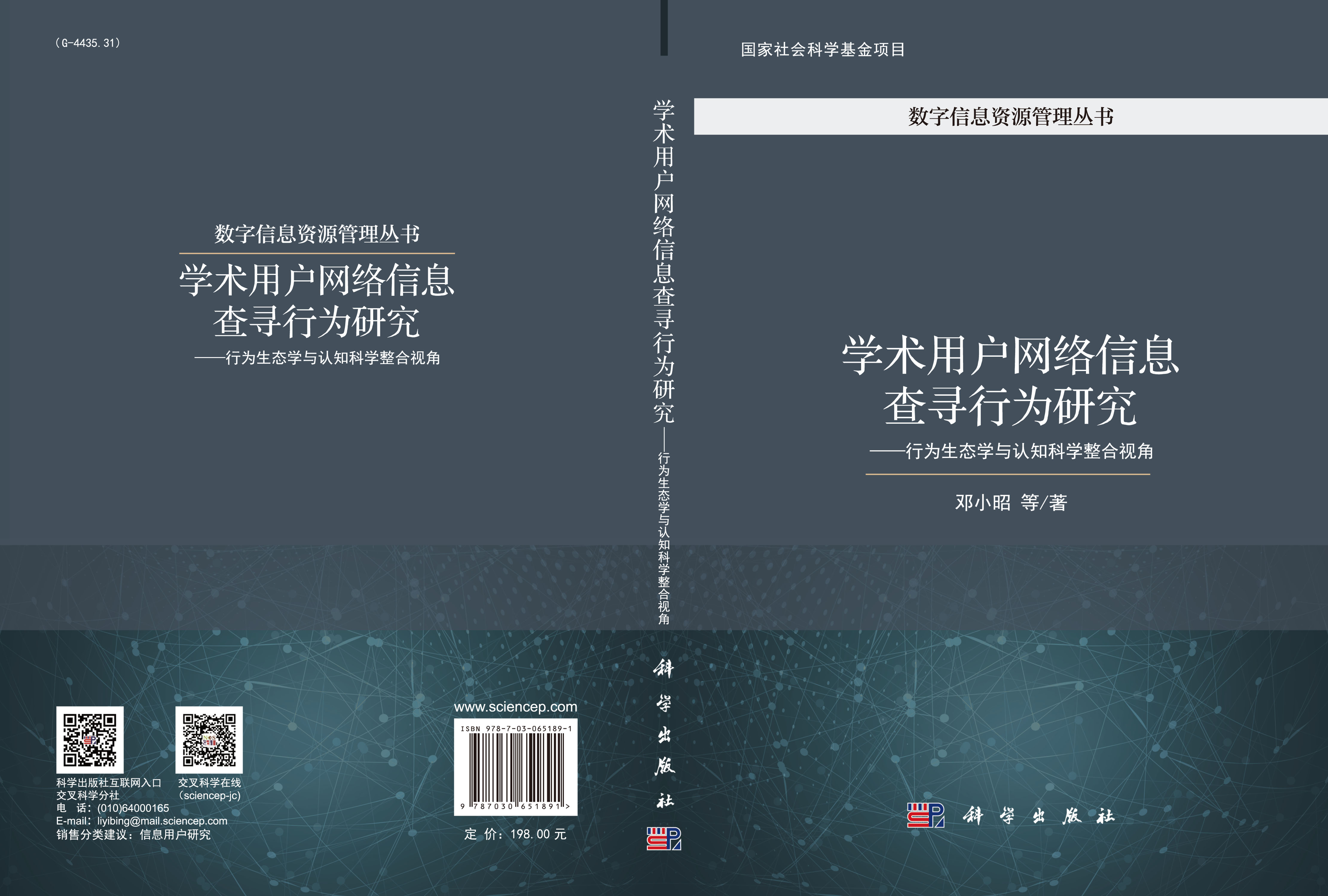 学术用户网络信息查寻行为研究——行为生态学与认知科学整合视角