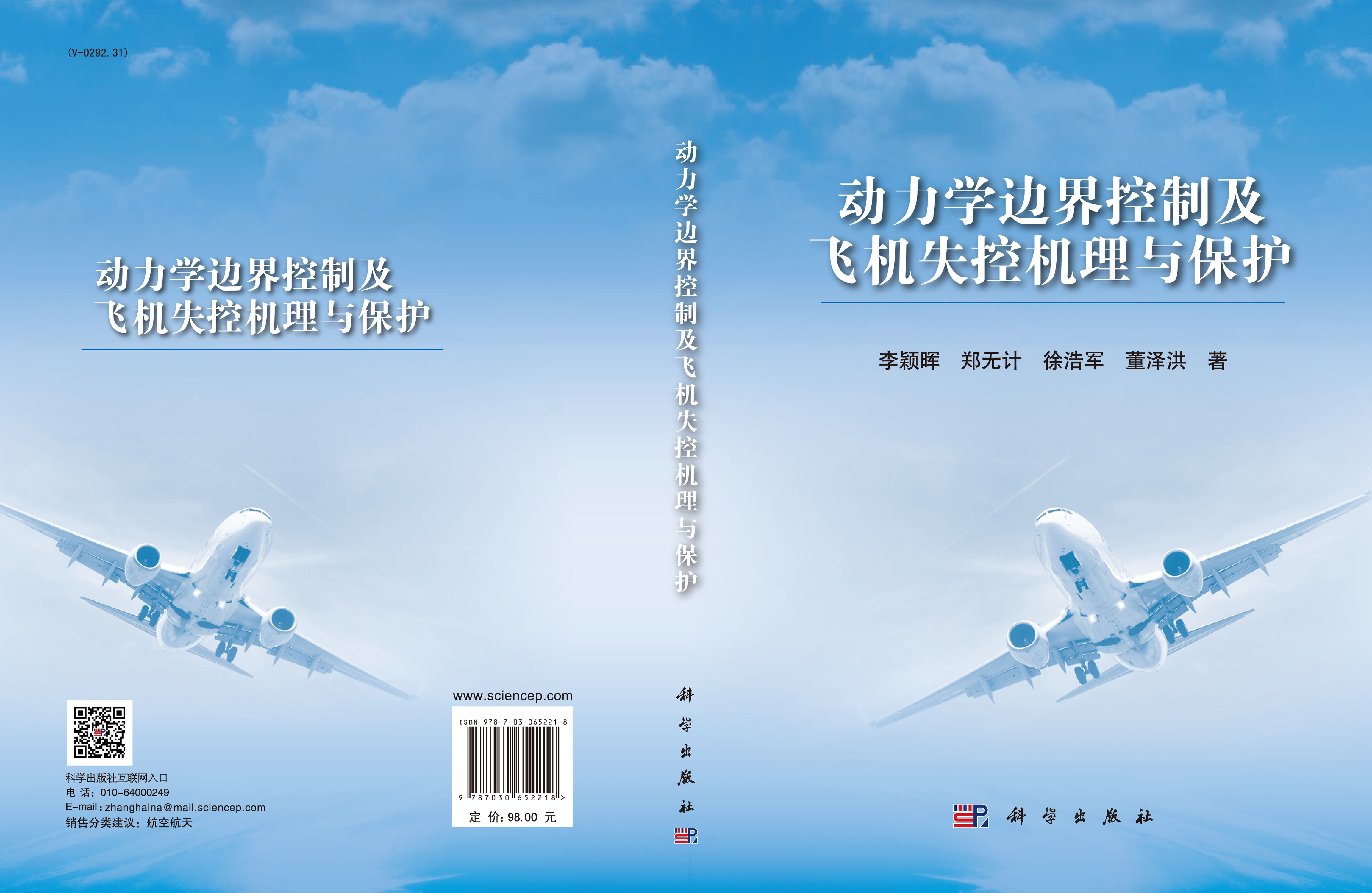 动力学边界控制及飞机失控机理与保护
