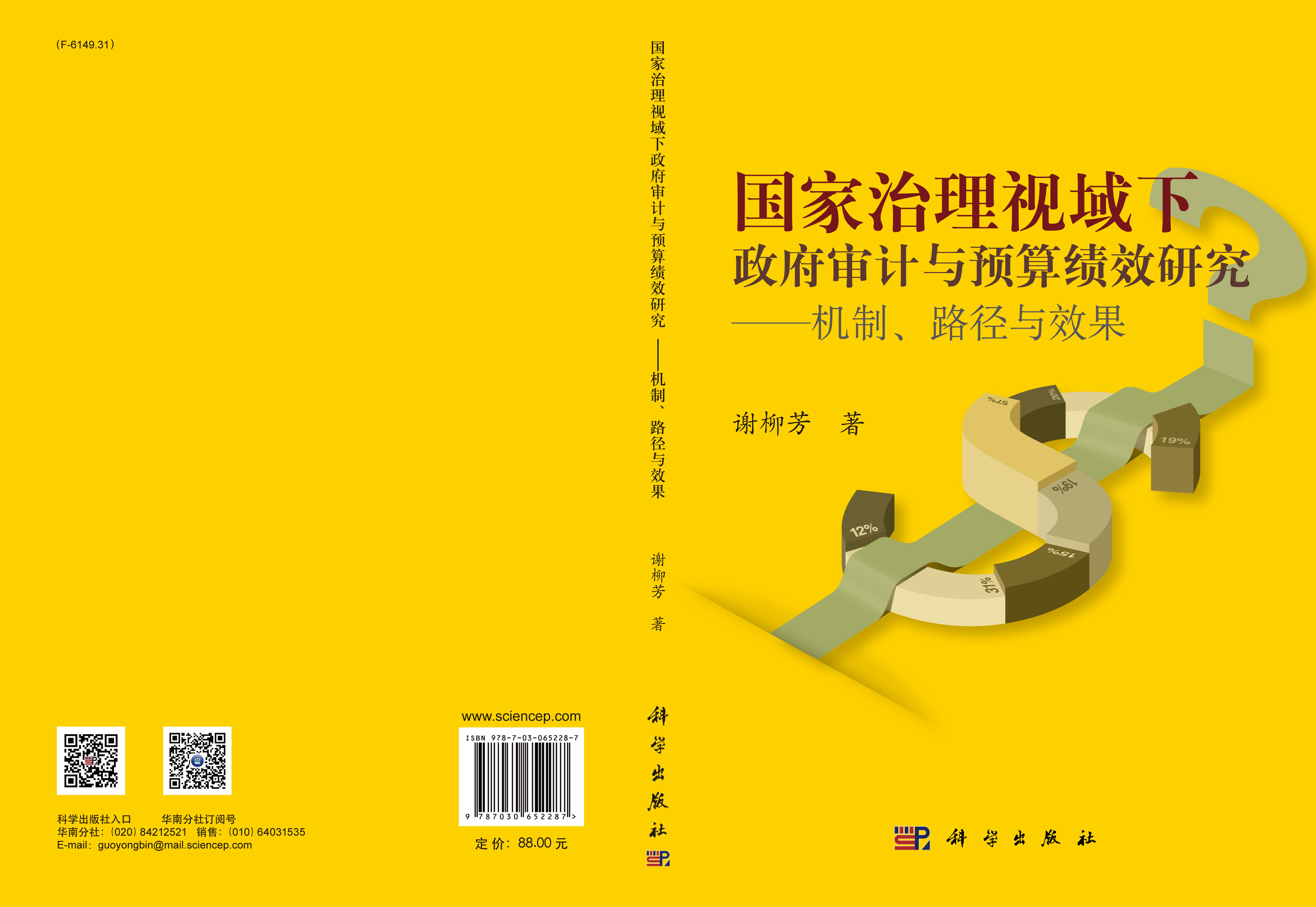 国家治理视域下政府审计与预算绩效研究——机制、路径与效果