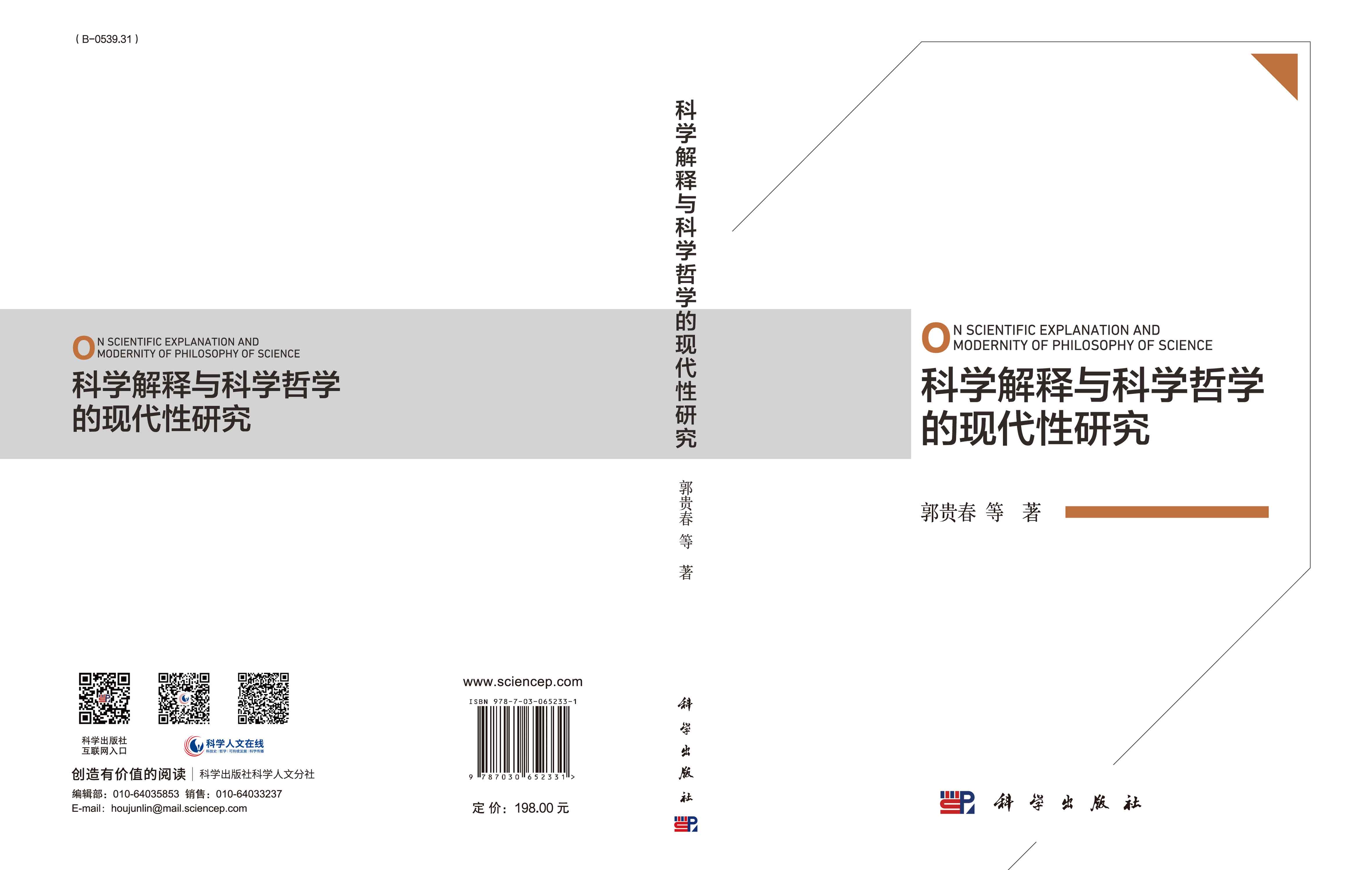 科学解释与科学哲学的现代性研究