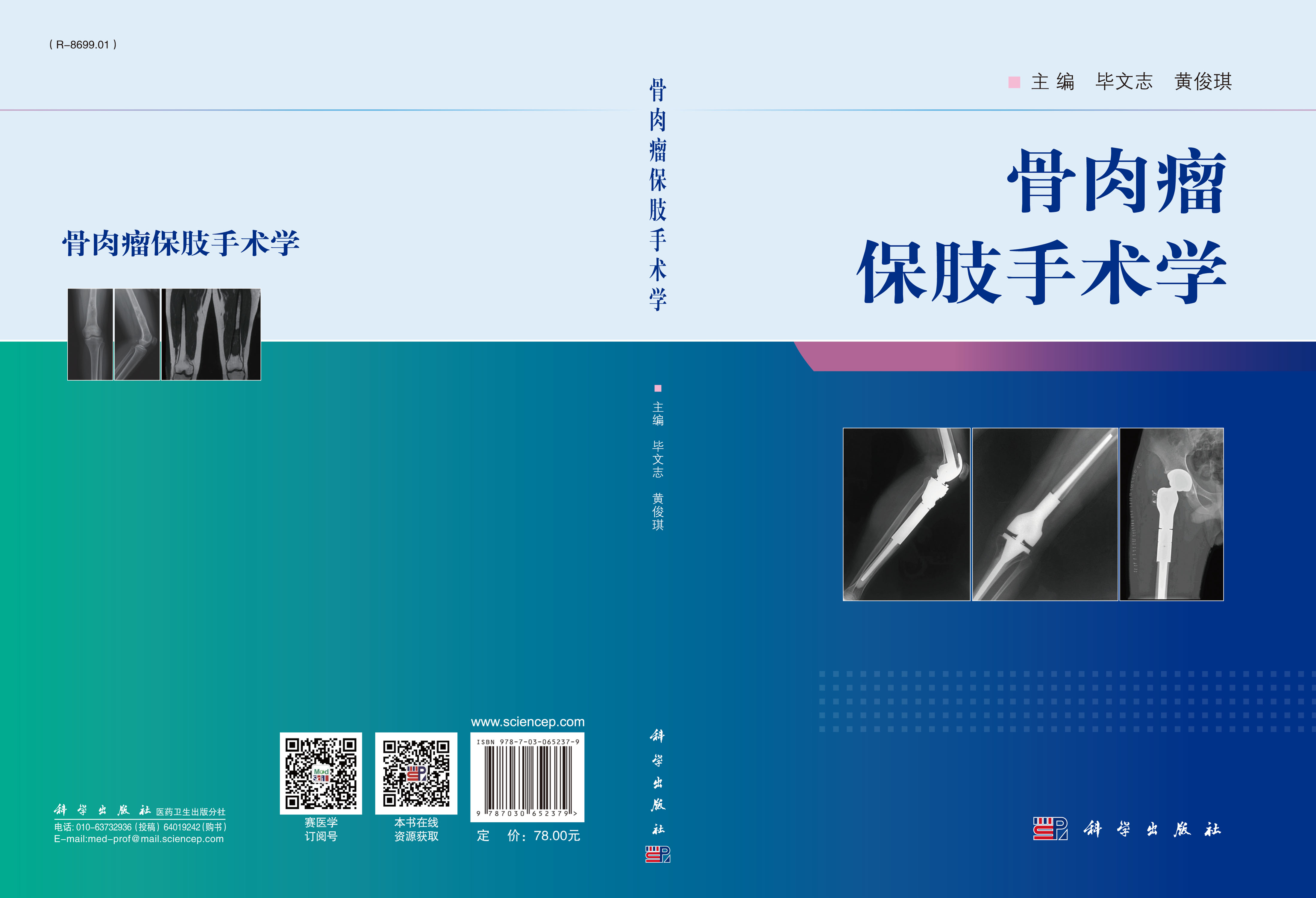 骨肉瘤保肢手术学