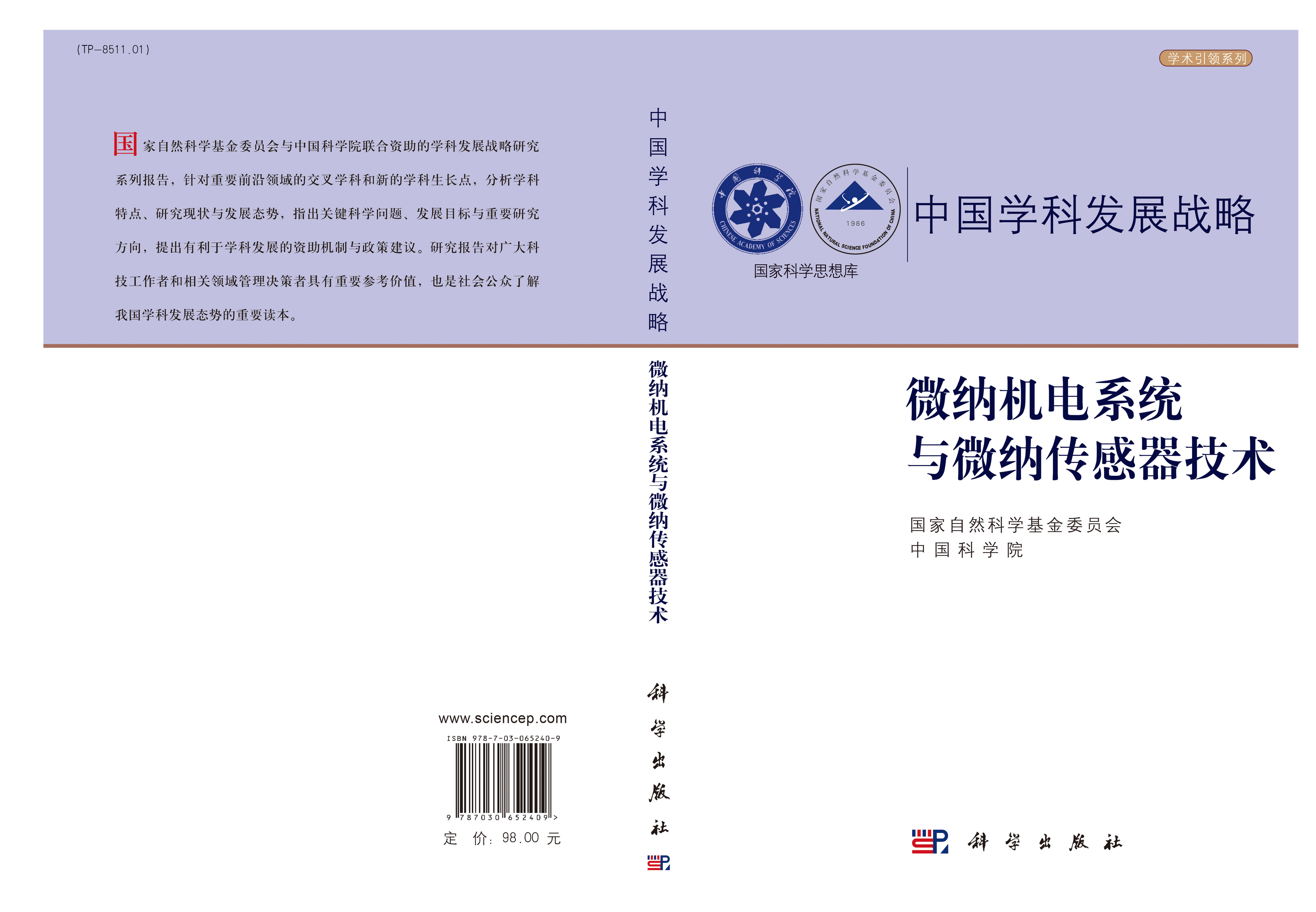 微纳机电系统与微纳传感器技术