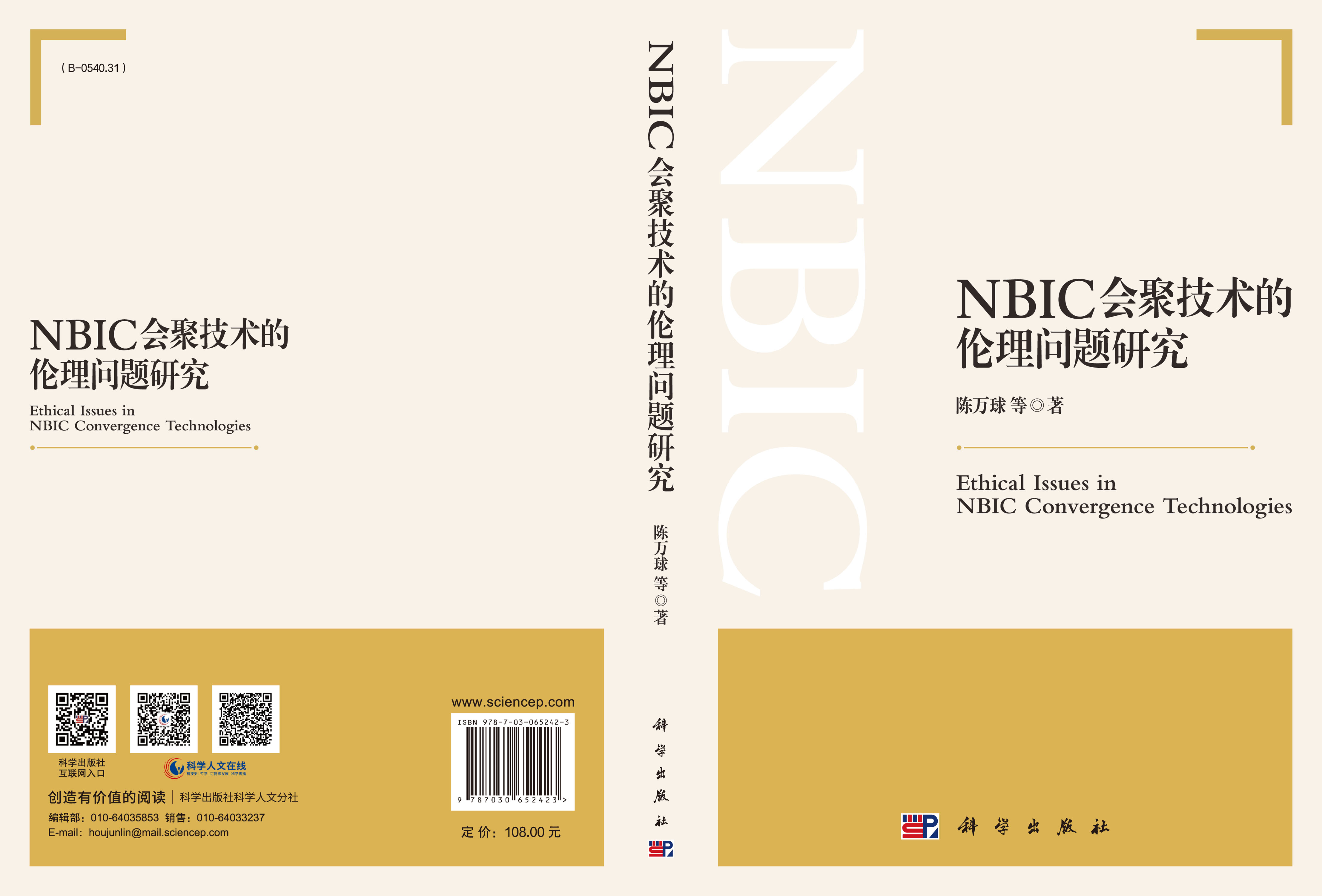 NBIC会聚技术的伦理问题研究