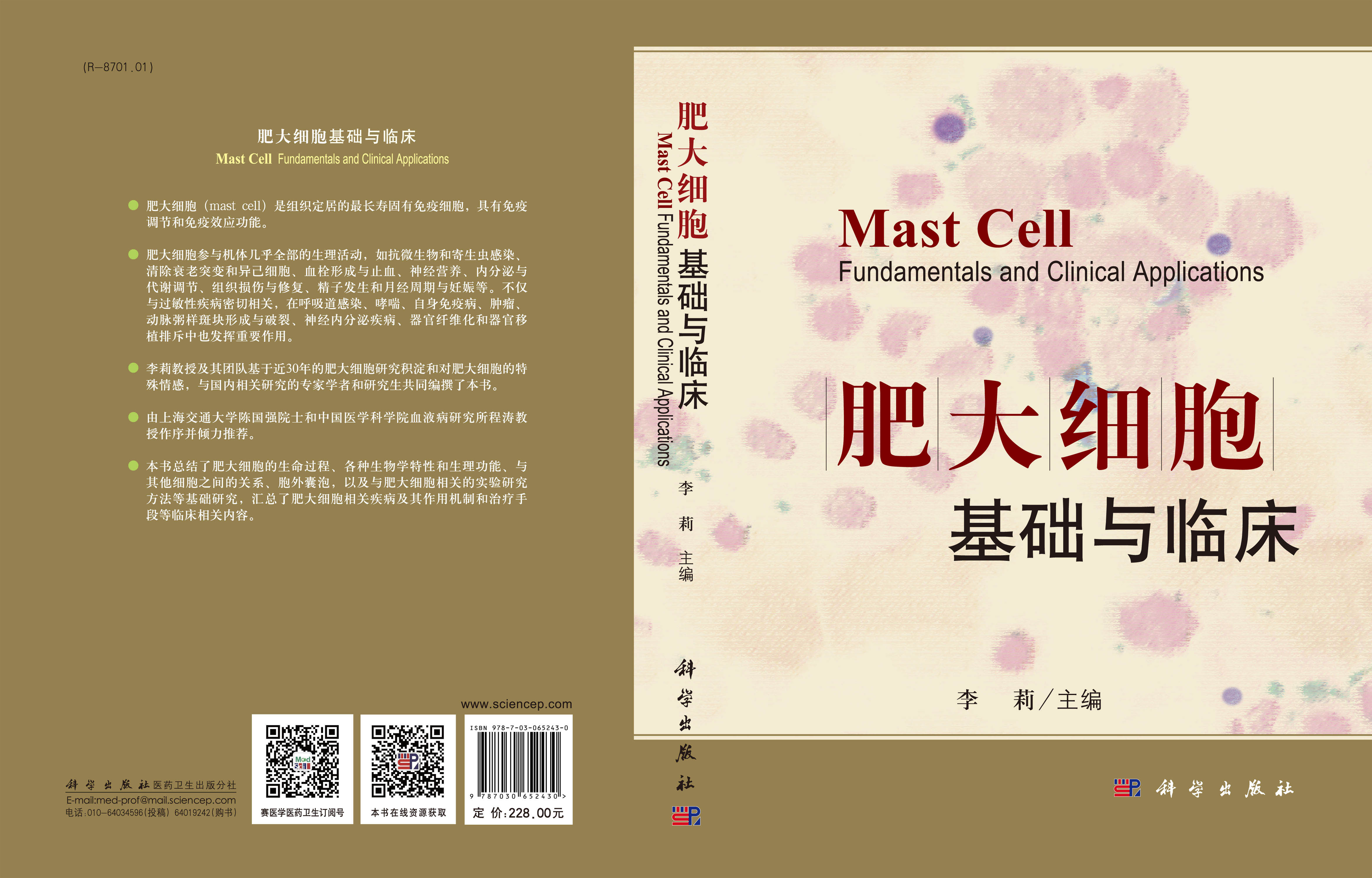 肥大细胞基础与临床