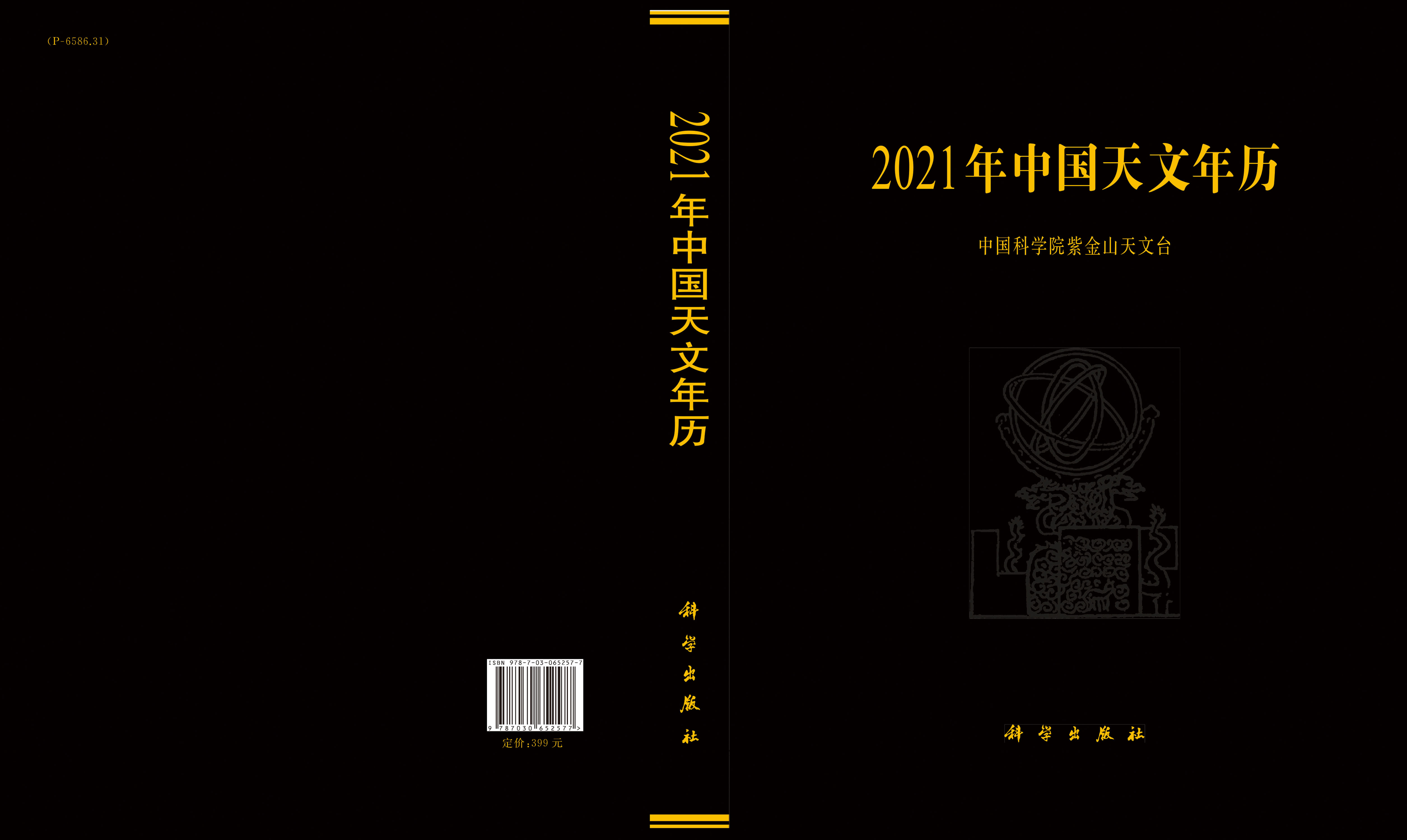 2021年中国天文年历