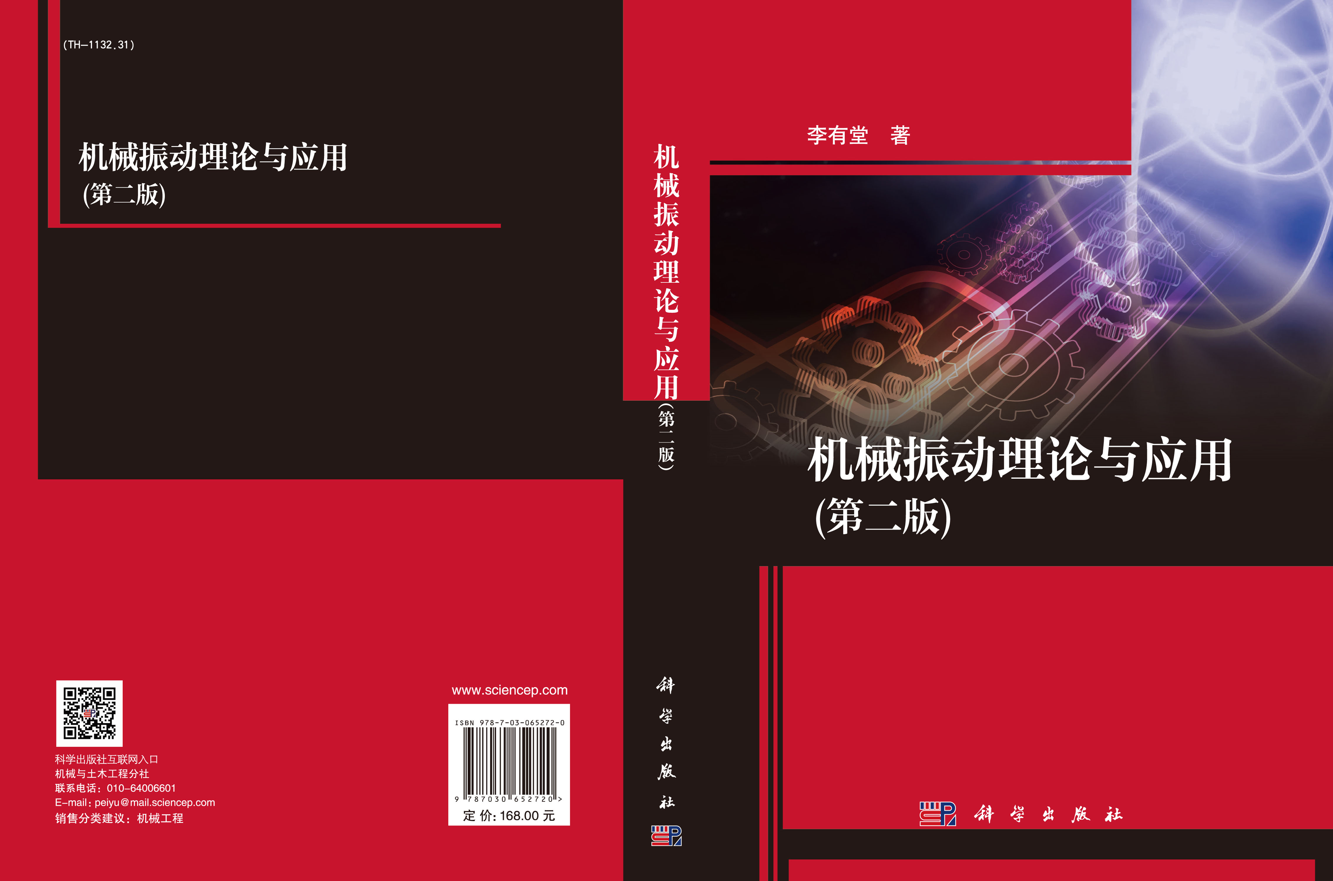 机械振动理论与应用（第二版）