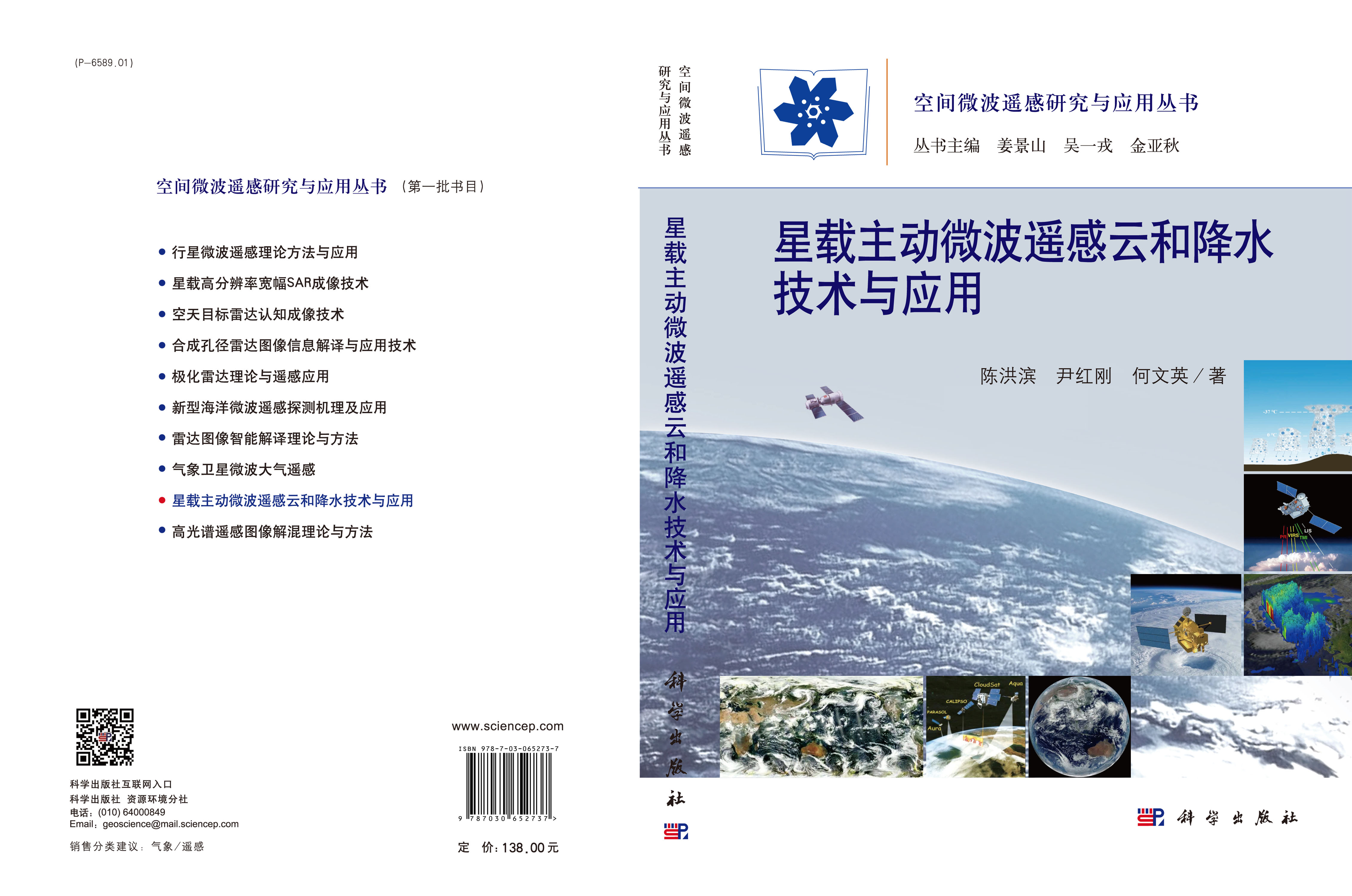 星载主动微波遥感云和降水技术与应用