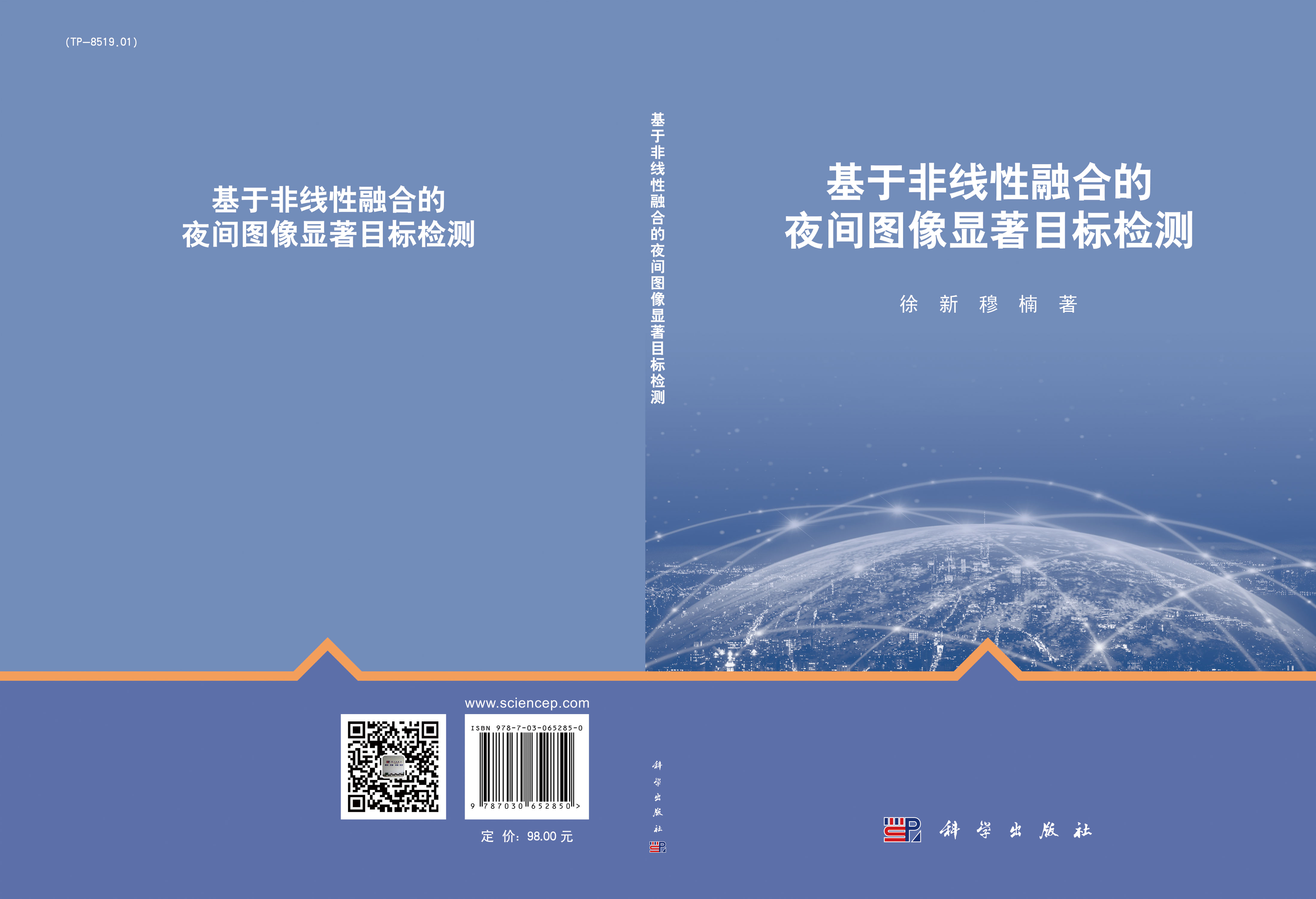 基于非线性融合的夜间图像显著目标检测