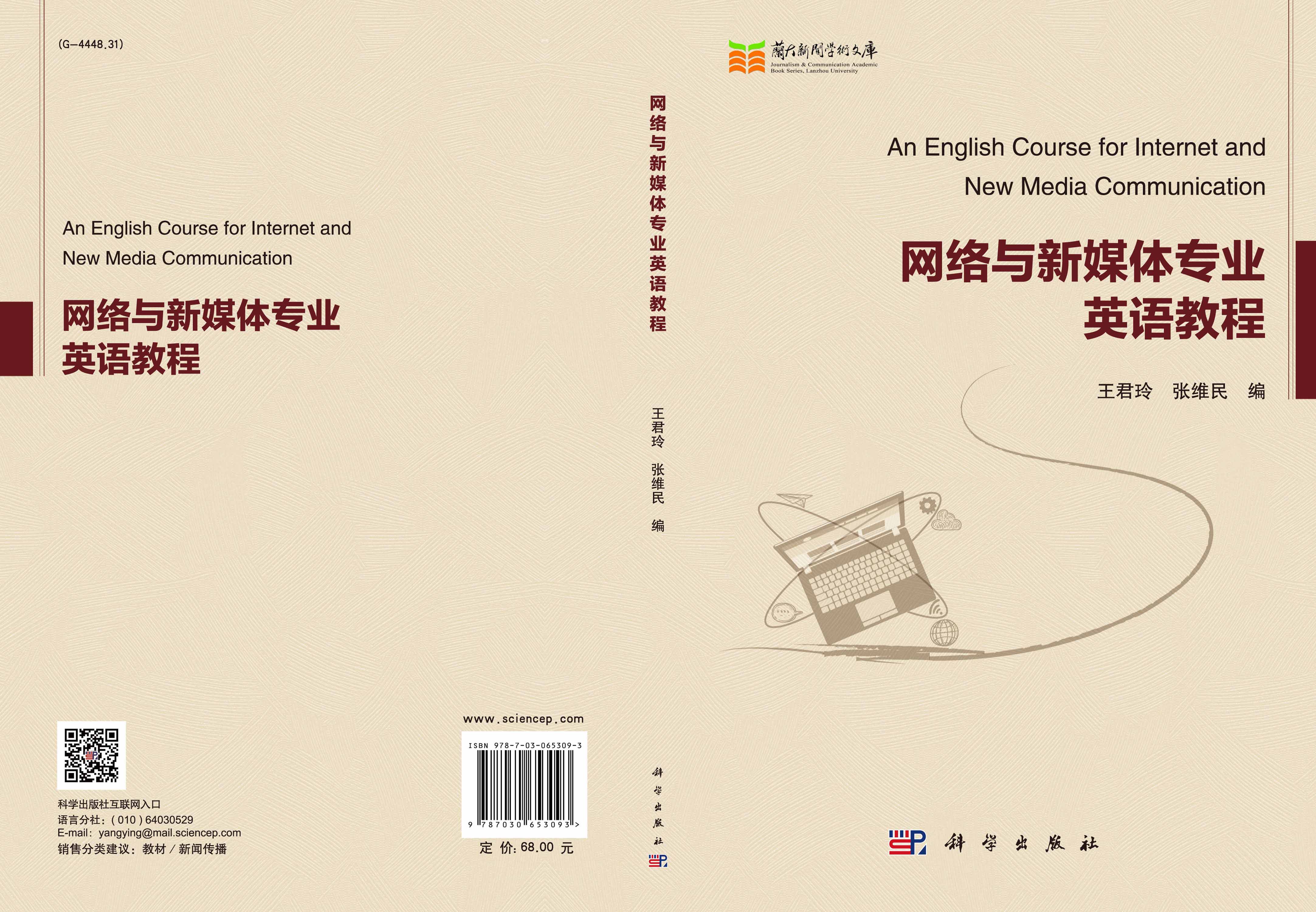 网络与新媒体专业英语教程