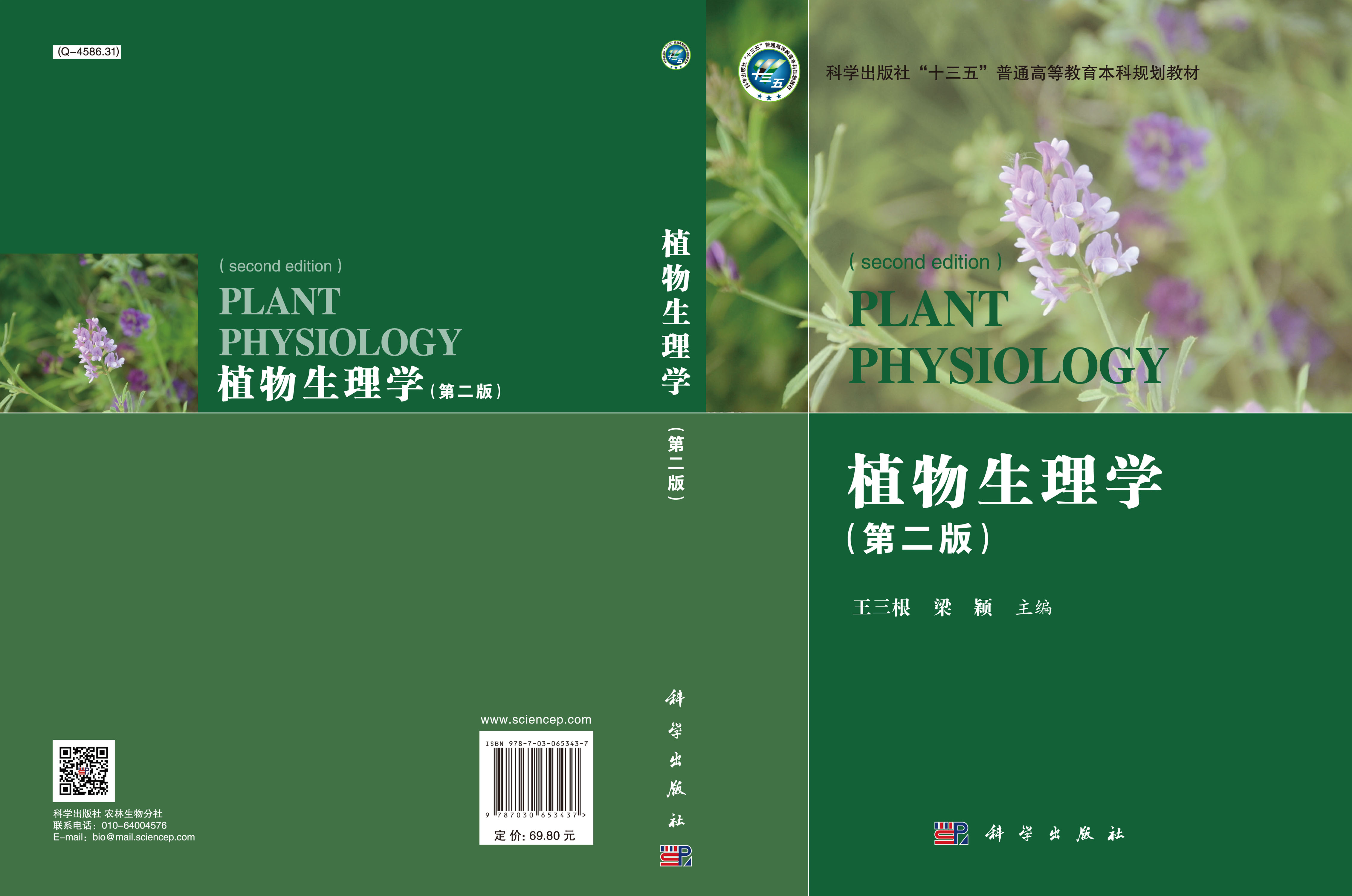 植物生理学（第二版）