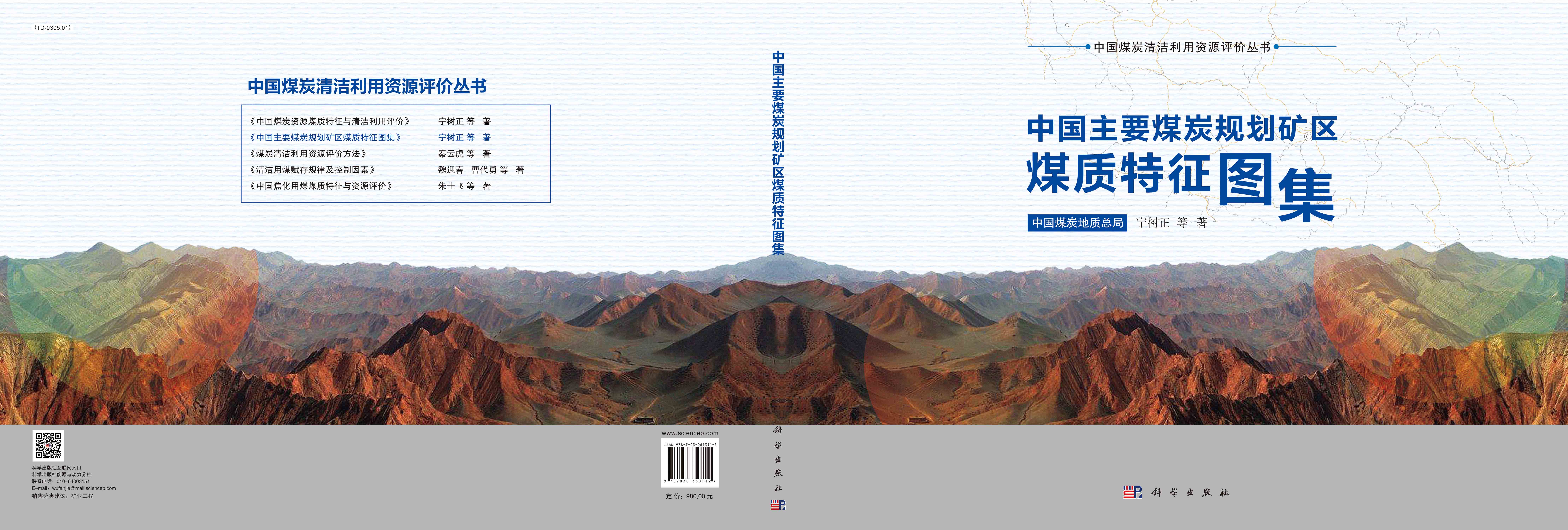 中国主要煤炭规划矿区煤质特征图集
