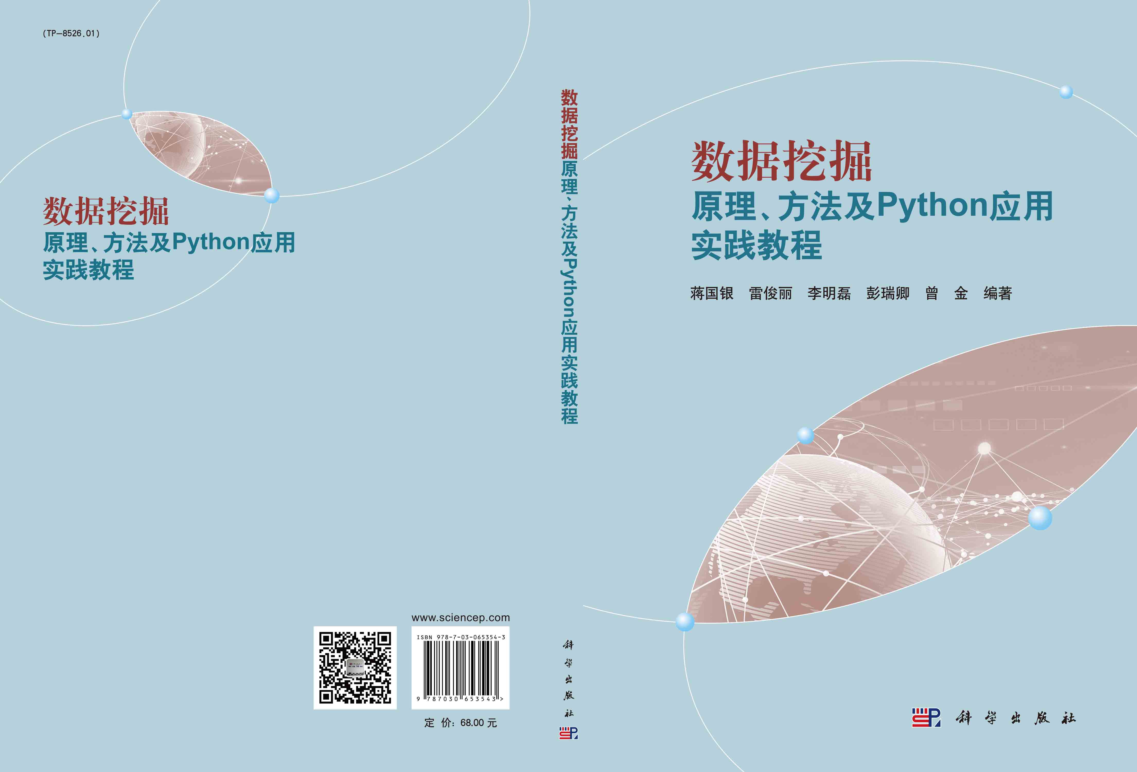 数据挖掘原理、方法及python应用实践教程