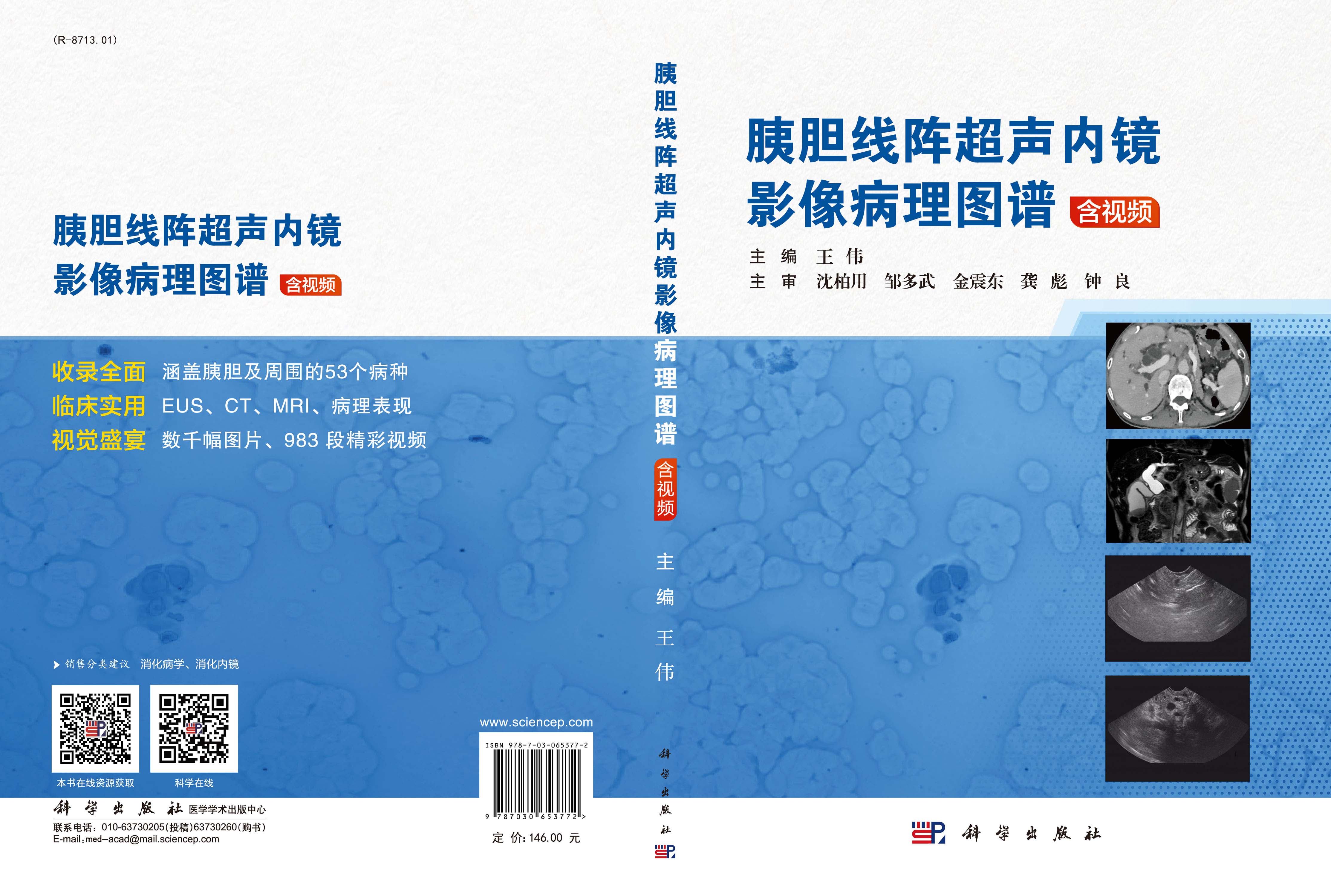 胰胆线阵超声内镜影像病理图谱：含视频