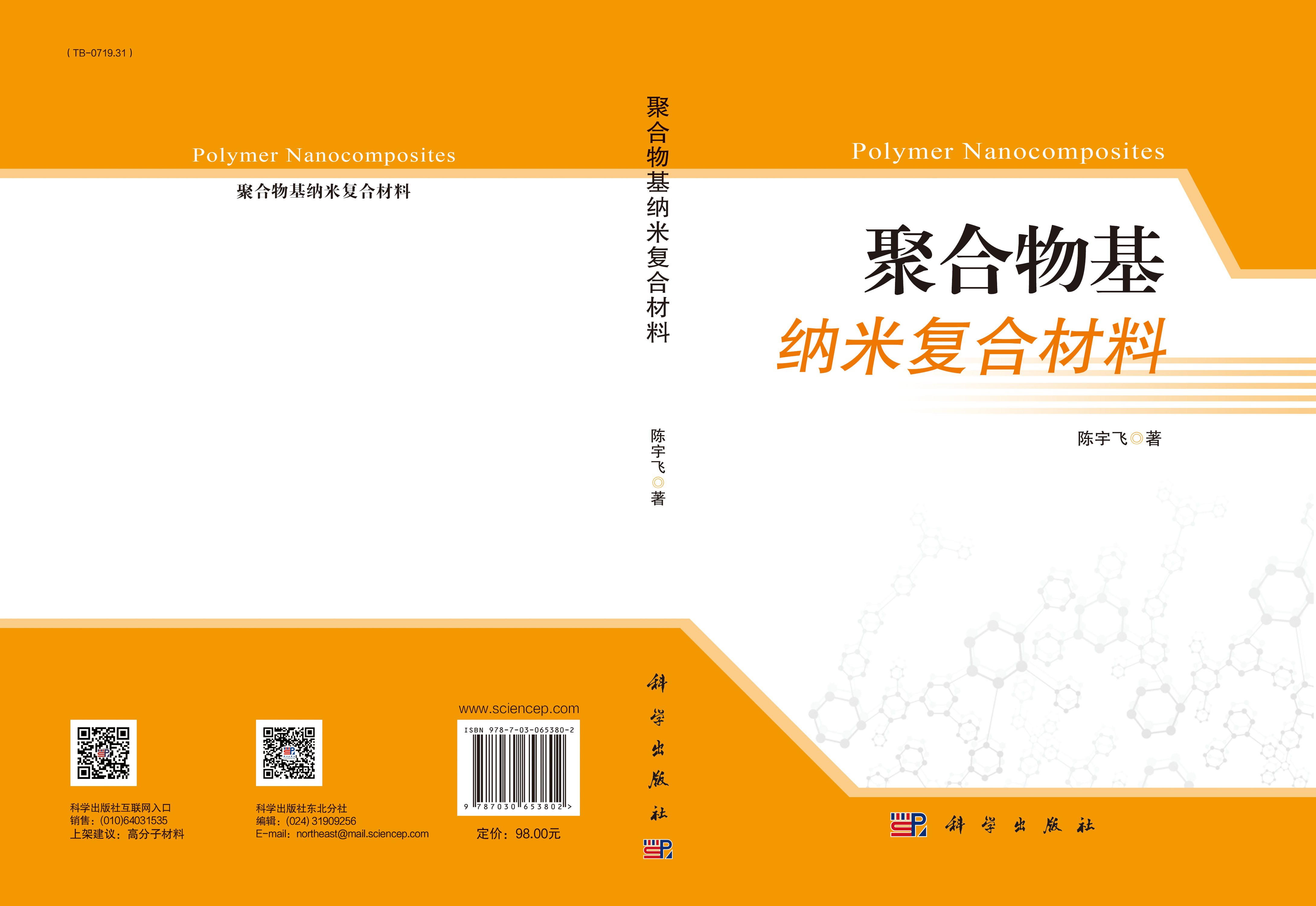 聚合物基纳米复合材料