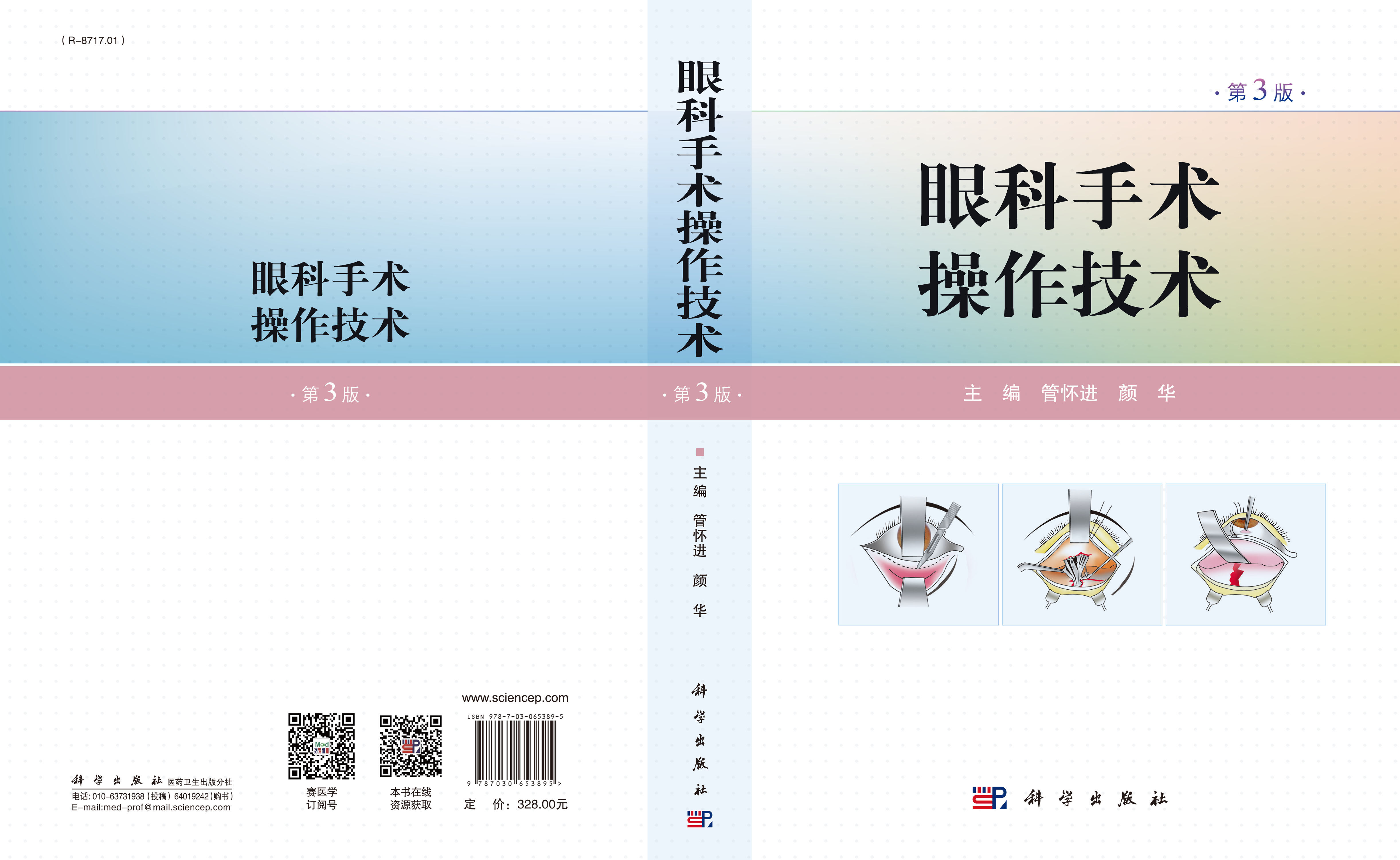 眼科手术操作技术（第3版）