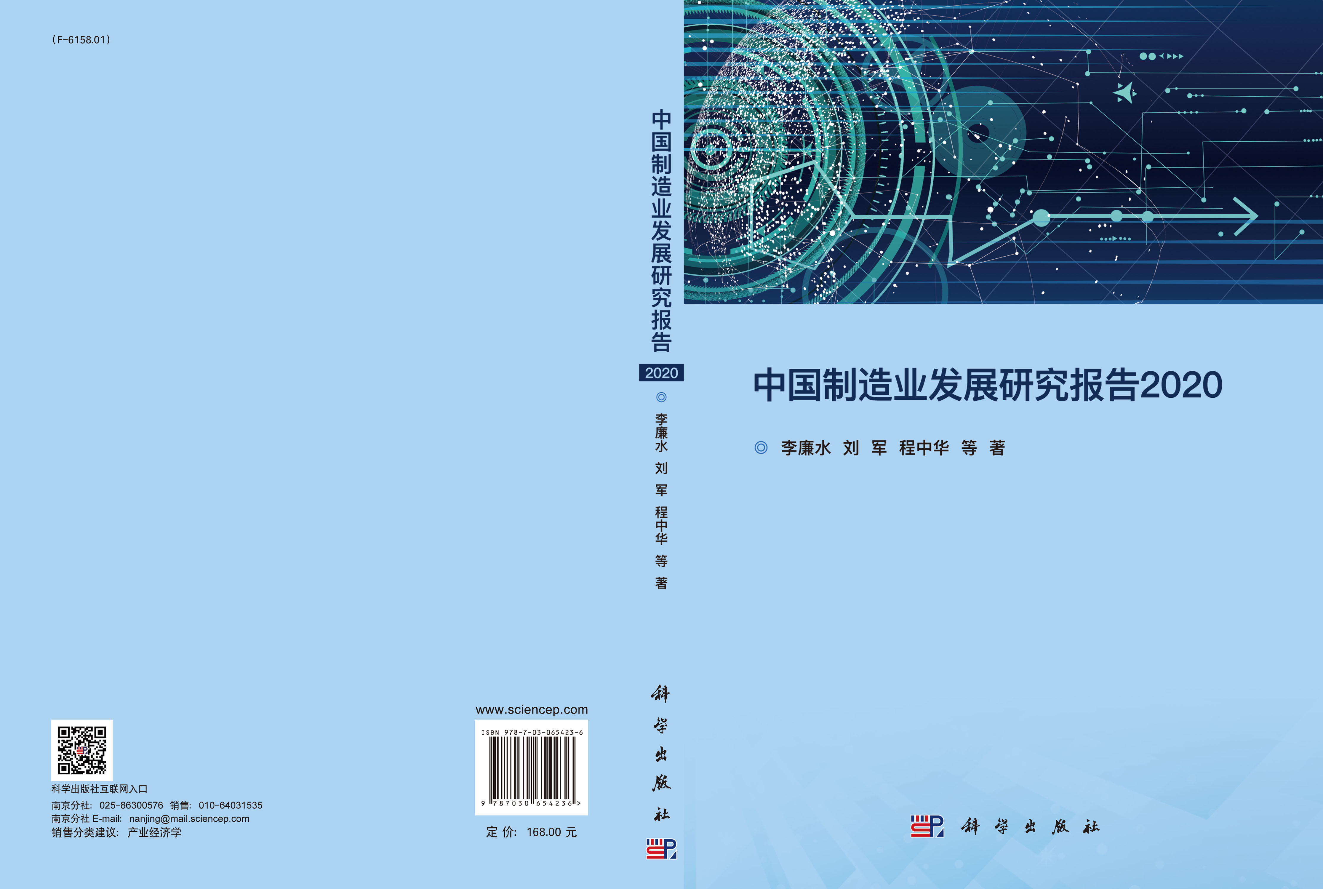 中国制造业发展研究报告2020