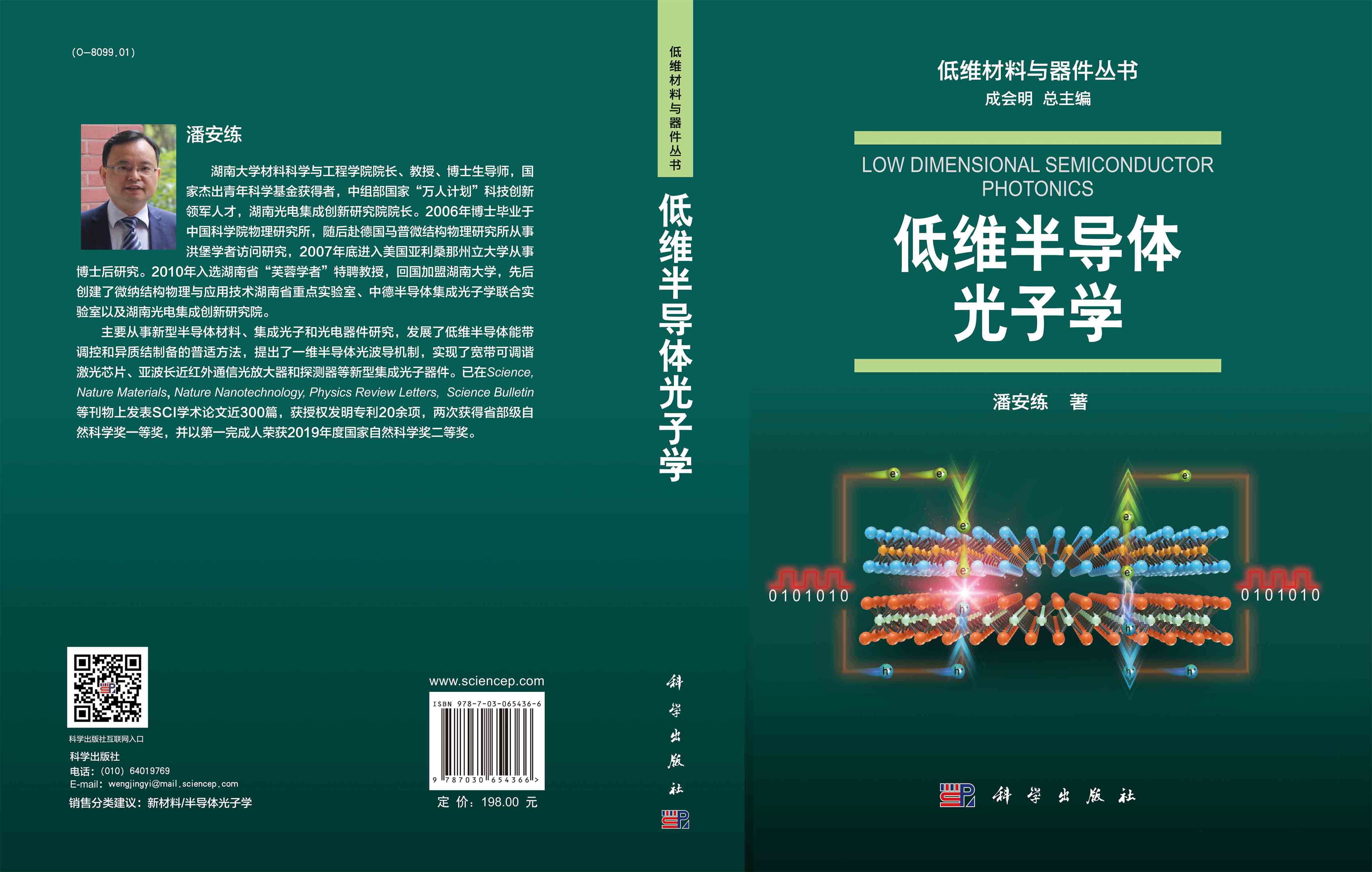 低维半导体光子学