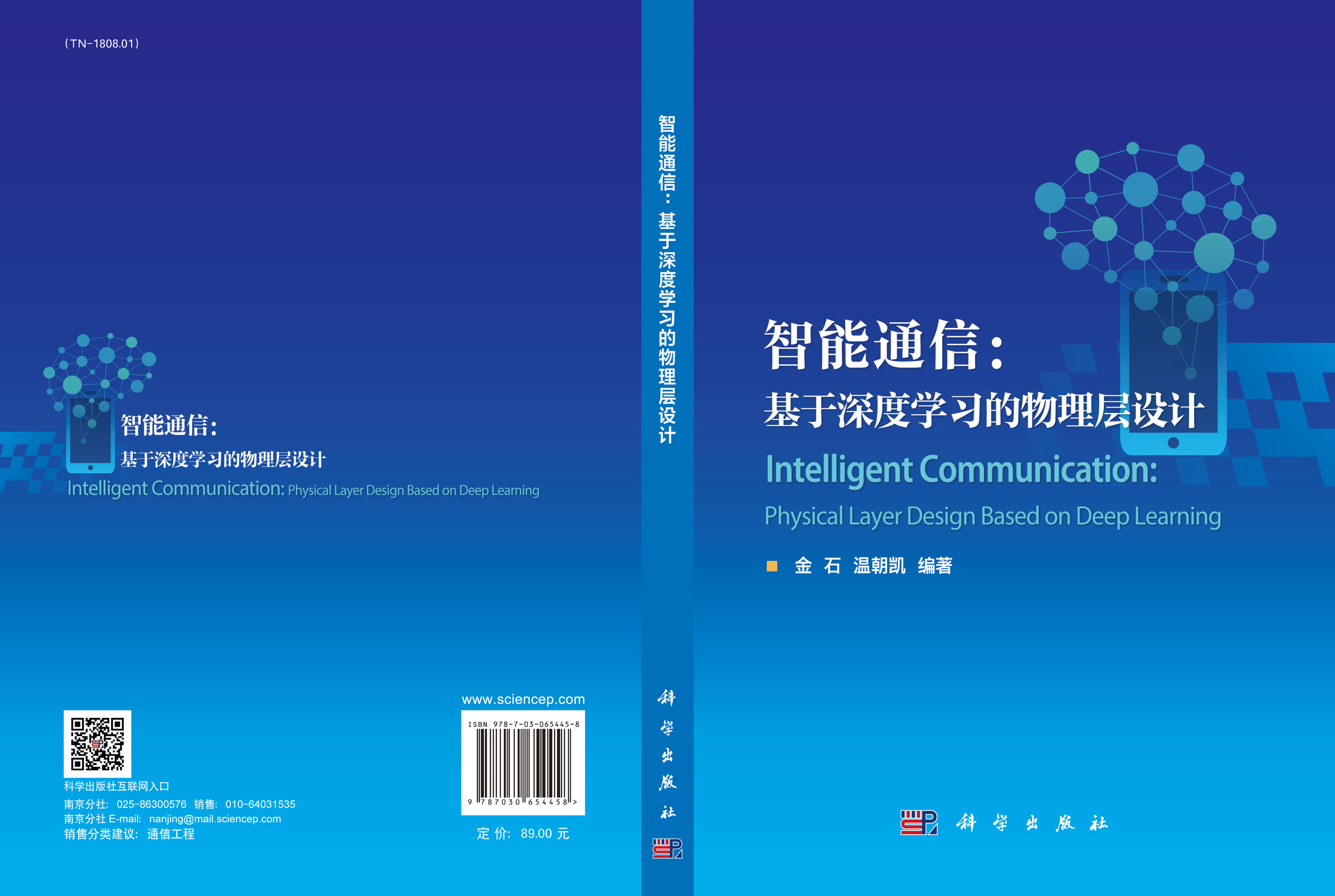 智能通信：基于深度学习的物理层设计
