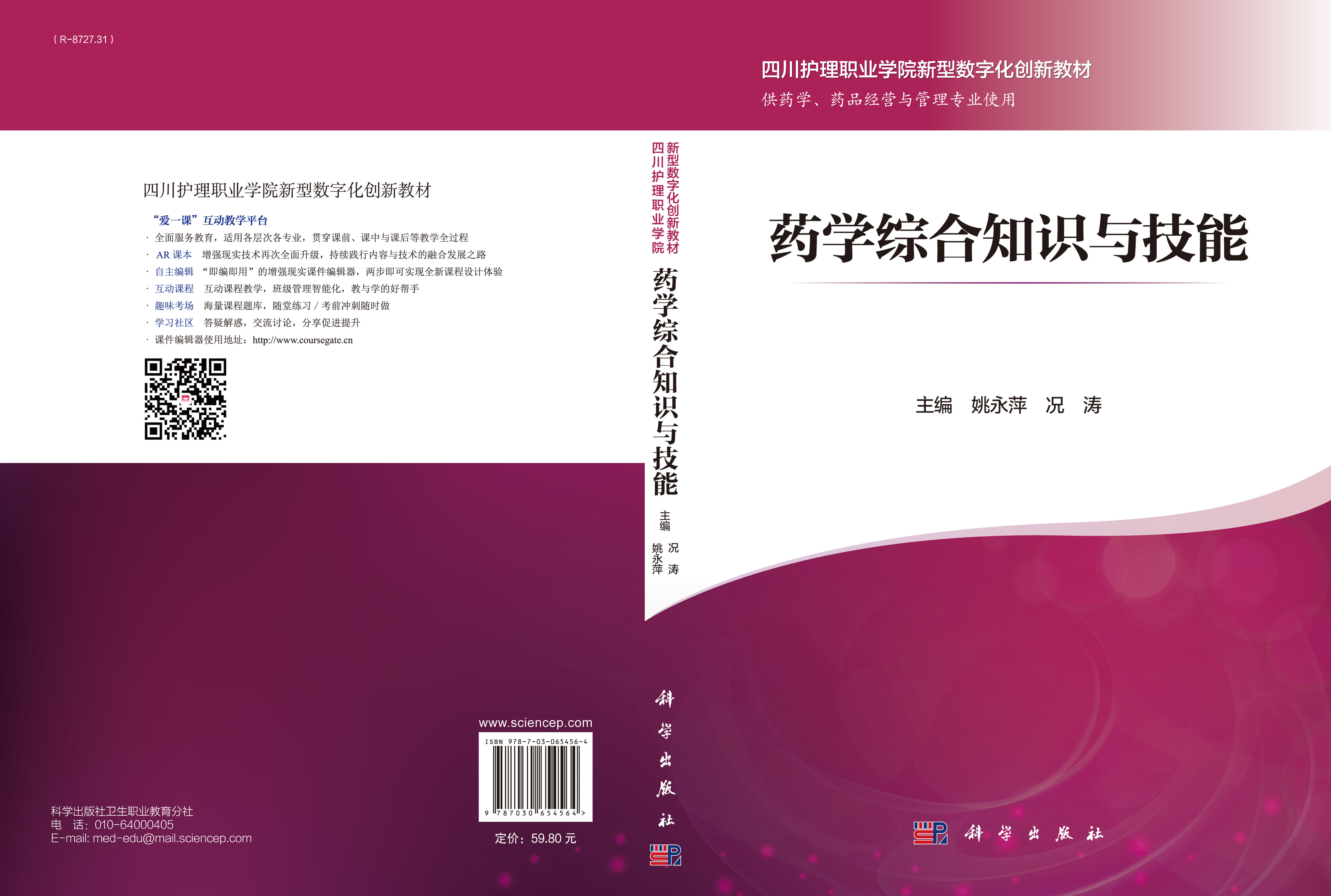 药学综合知识与技能