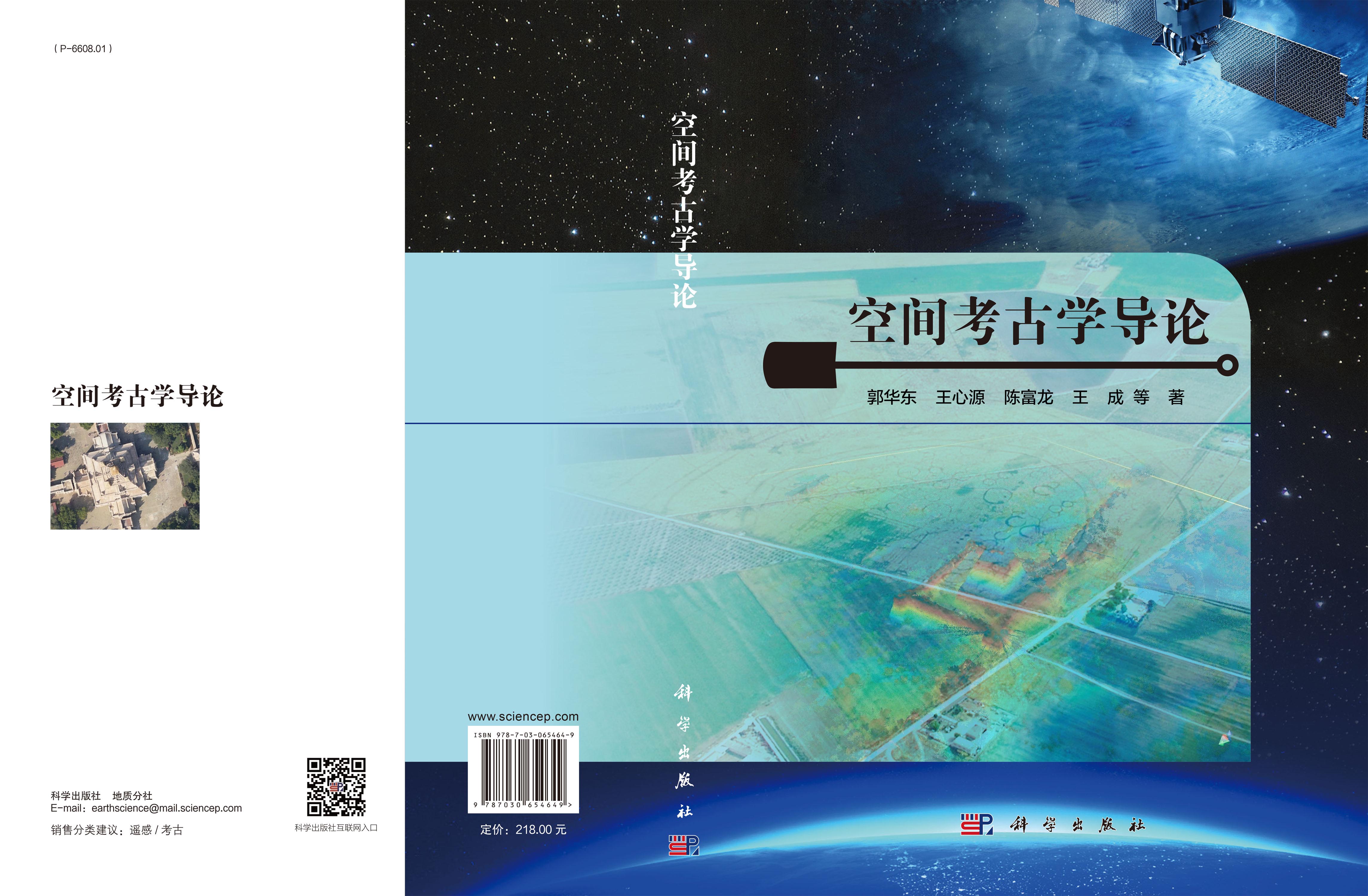 空间考古学导论