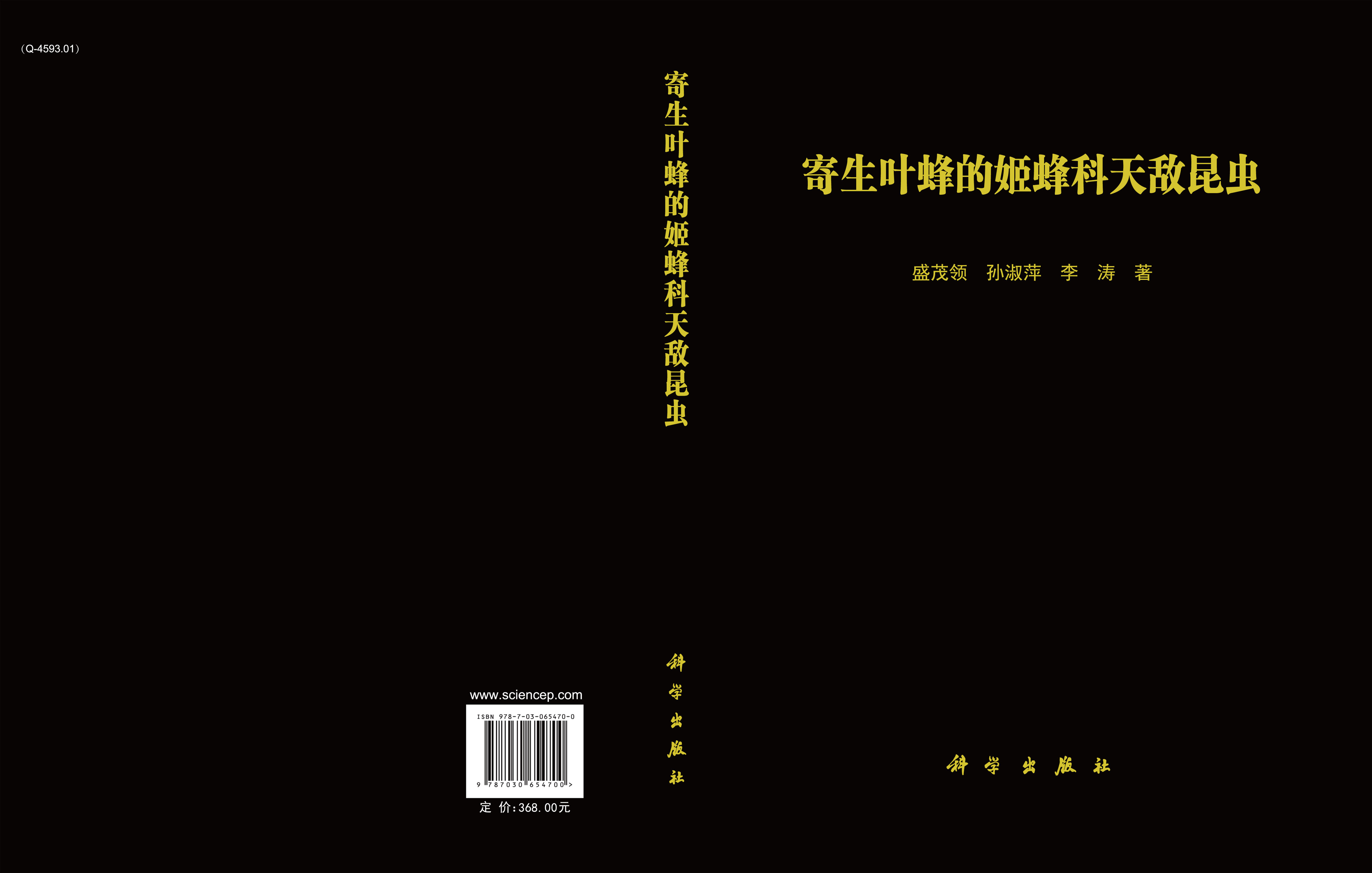 寄生叶蜂的姬蜂科天敌昆虫