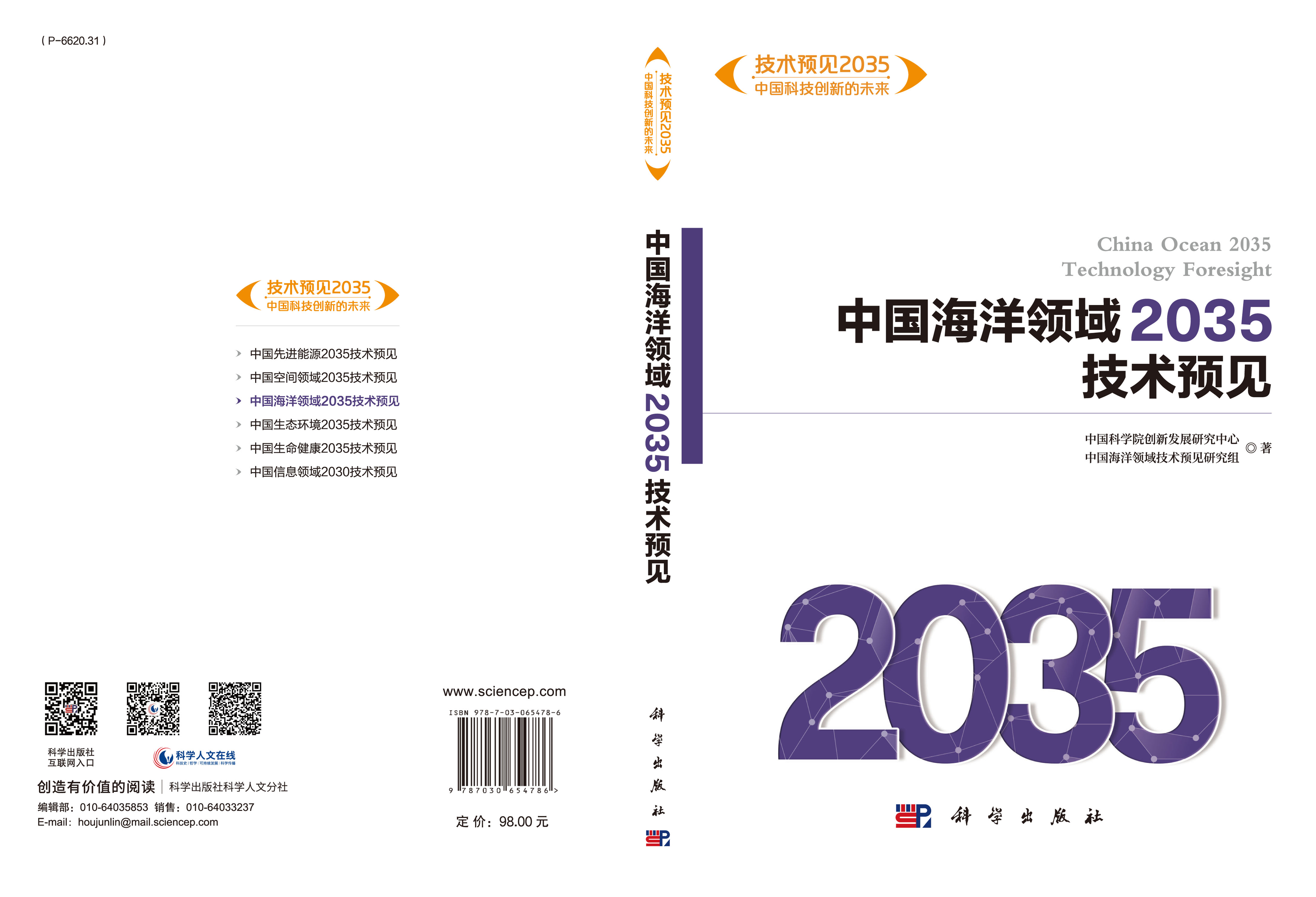 中国海洋领域2035技术预见