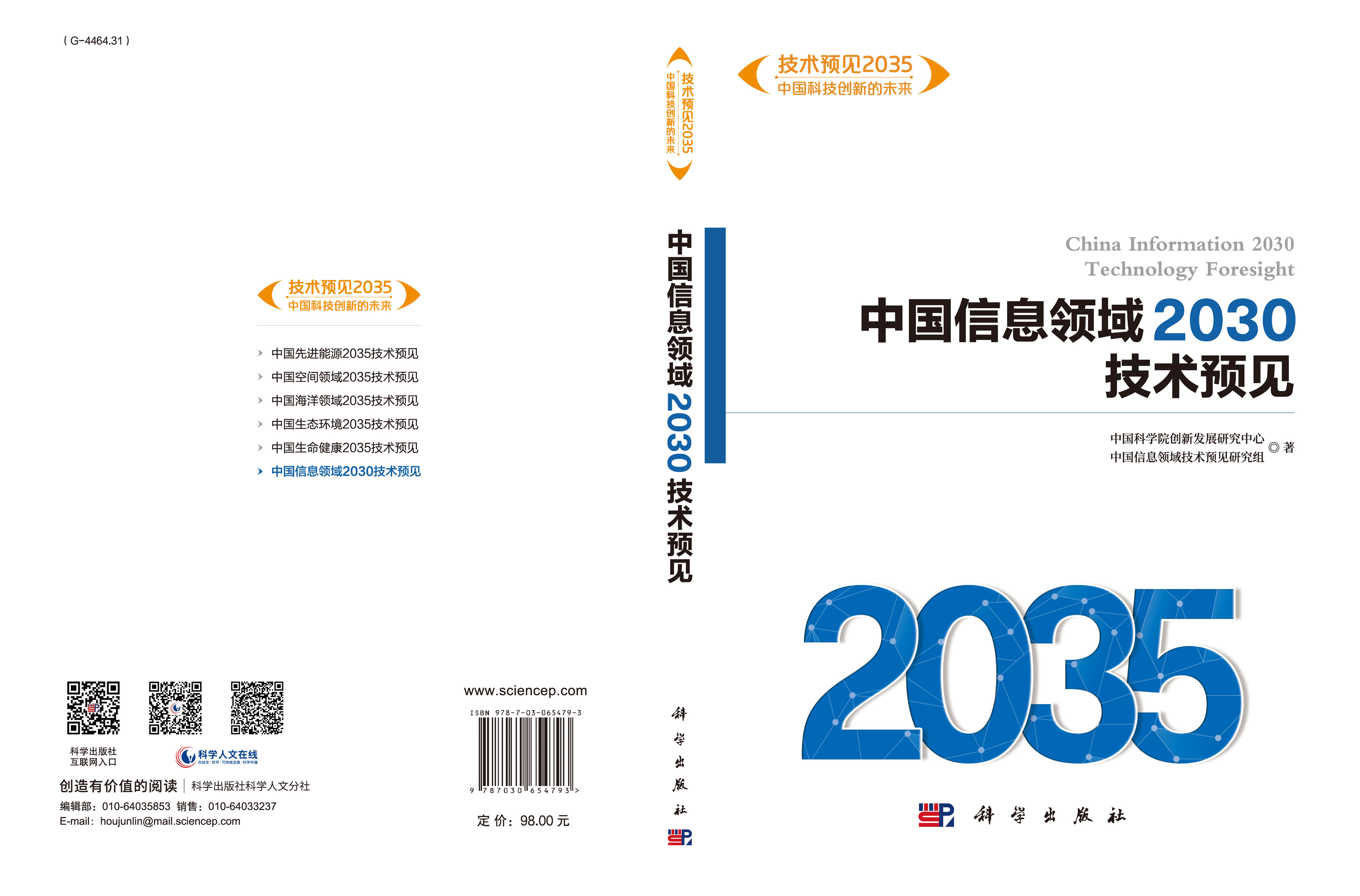 中国信息领域2030技术预见