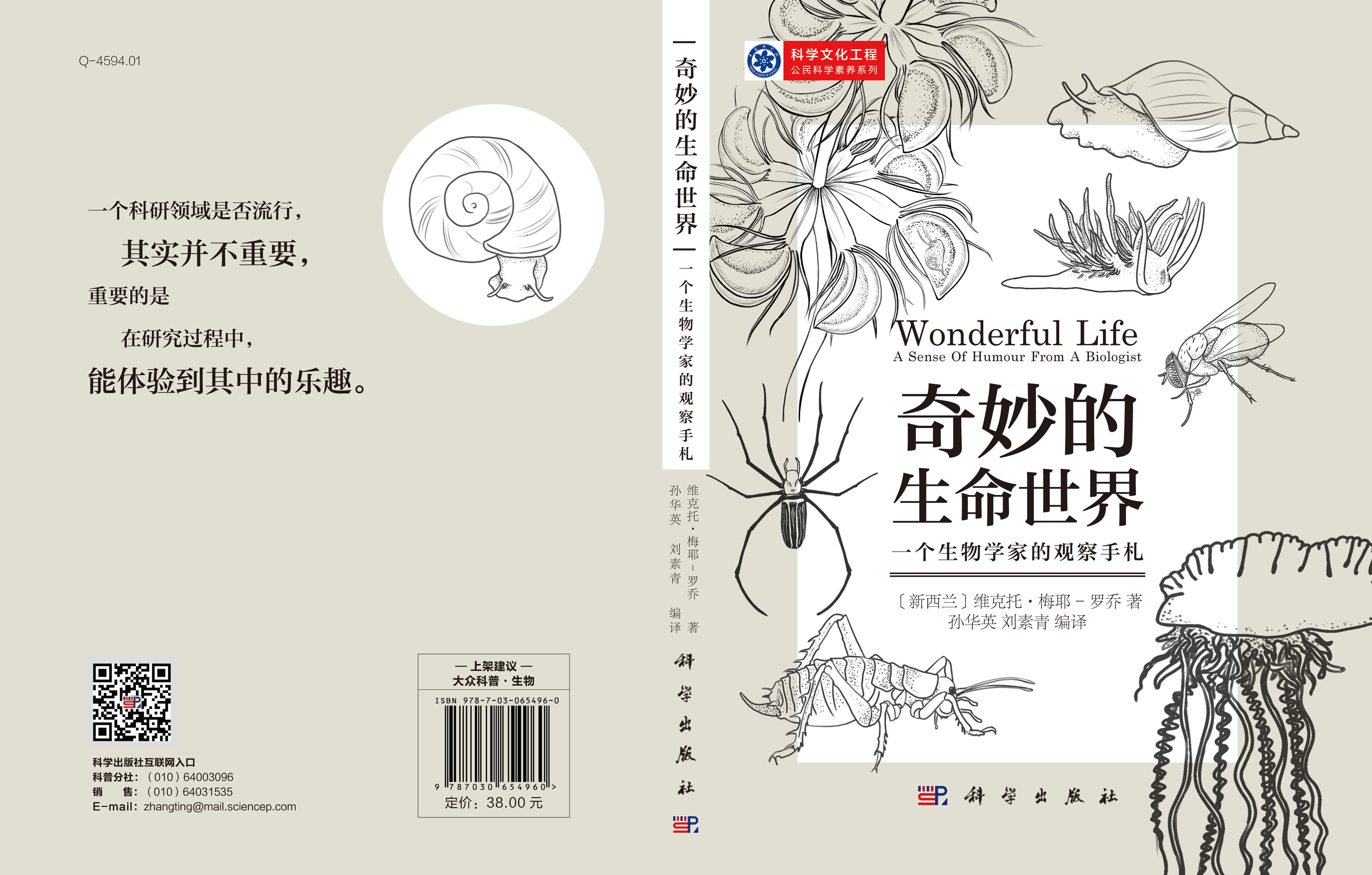 奇妙的生命世界：一个生物学家的观察手札